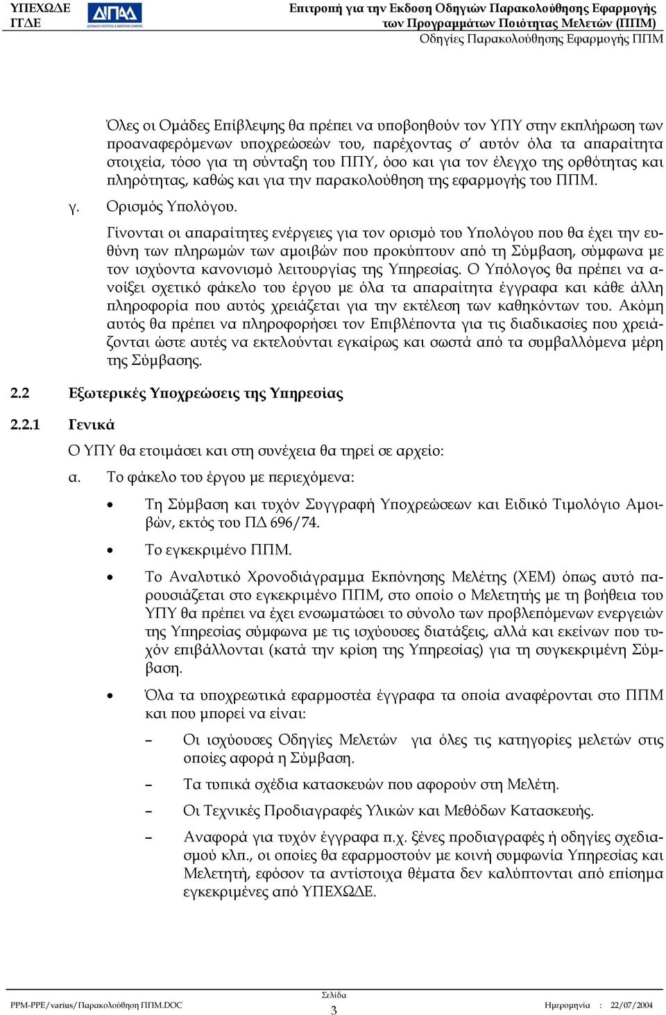 Γίνονται οι απαραίτητες ενέργειες για τον ορισµό του Υπολόγου που θα έχει την ευθύνη των πληρωµών των αµοιβών που προκύπτουν από τη Σύµβαση, σύµφωνα µε τον ισχύοντα κανονισµό λειτουργίας της