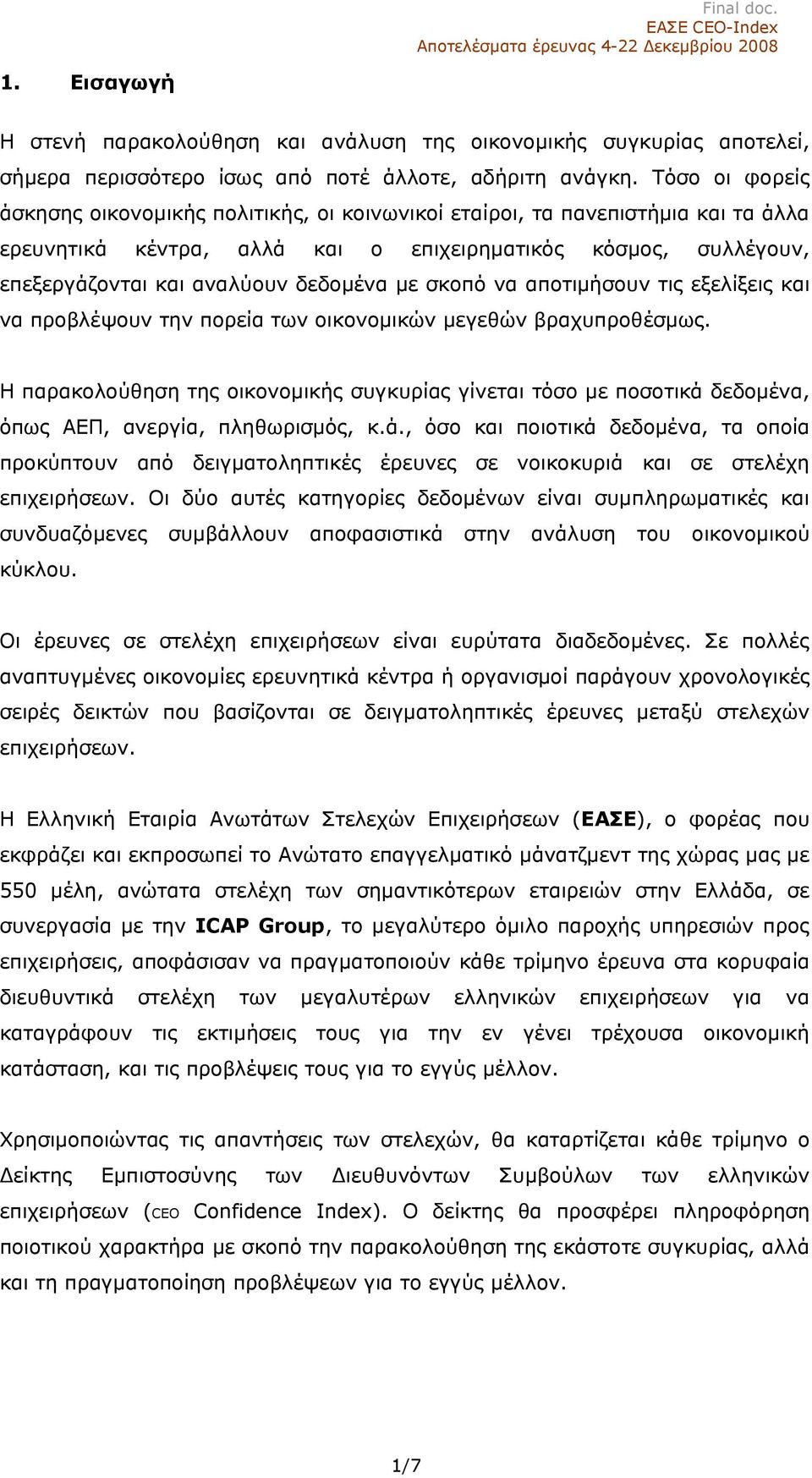 με σκοπό να αποτιμήσουν τις εξελίξεις και να προβλέψουν την πορεία των οικονομικών μεγεθών βραχυπροθέσμως.