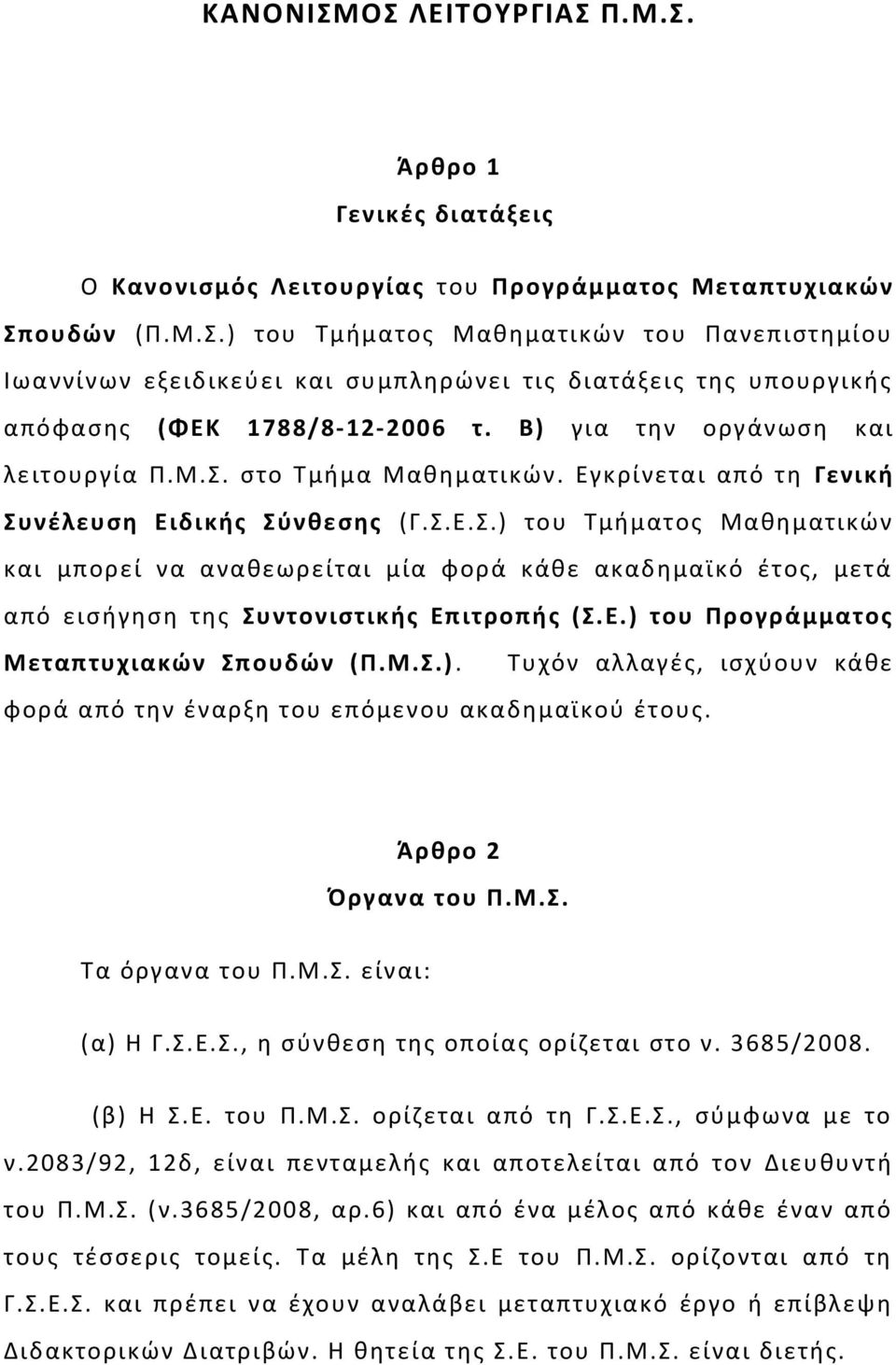 Ε.) του Προγράμματος Μεταπτυχιακών Σπουδών (Π.Μ.Σ.). Τυχόν αλλαγές, ισχύουν κάθε φορά από την έναρξη του επόμενου ακαδημαϊκού έτους. Άρθρο 2 Όργανα του Π.Μ.Σ. Τα όργανα του Π.Μ.Σ. είναι: (α) Η Γ.Σ.Ε.Σ., η σύνθεση της οποίας ορίζεται στο ν.