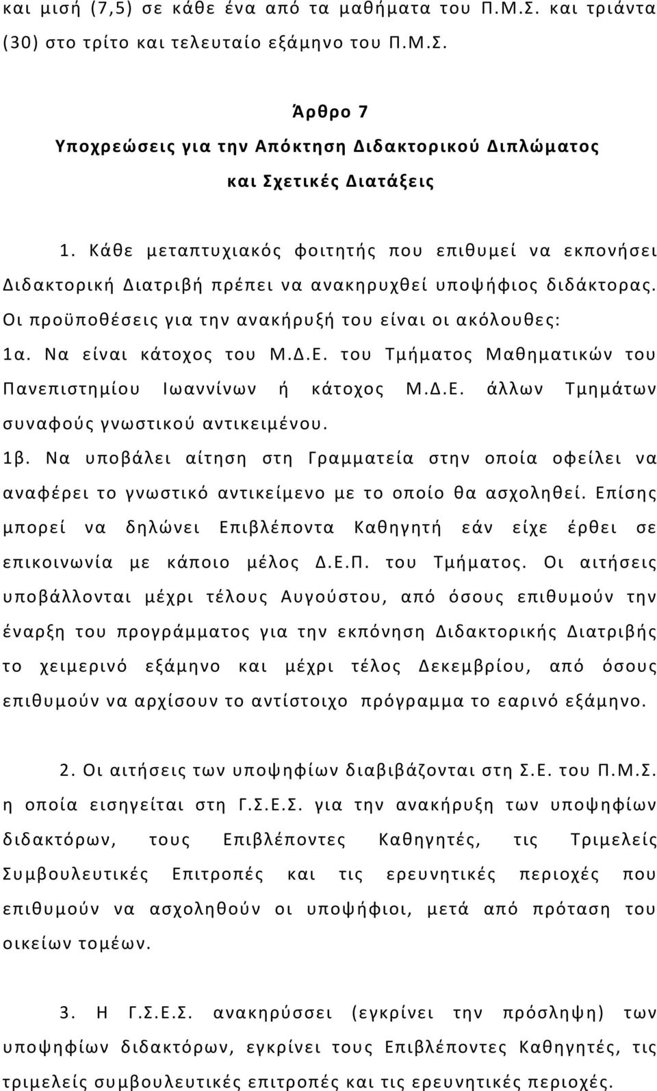 Να είναι κάτοχος του Μ.Δ.Ε. του Τμήματος Μαθηματικών του Πανεπιστημίου Ιωαννίνων ή κάτοχος Μ.Δ.Ε. άλλων Τμημάτων συναφούς γνωστικού αντικειμένου. 1β.