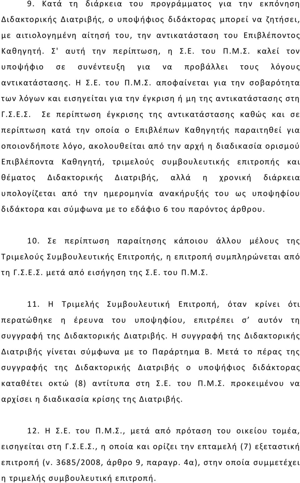 Σ.Ε.Σ. Σε περίπτωση έγκρισης της αντικατάστασης καθώς και σε περίπτωση κατά την οποία ο Eπιβλέπων Kαθηγητής παραιτηθεί για οποιονδήποτε λόγο, ακολουθείται από την αρχή η διαδικασία ορισμού