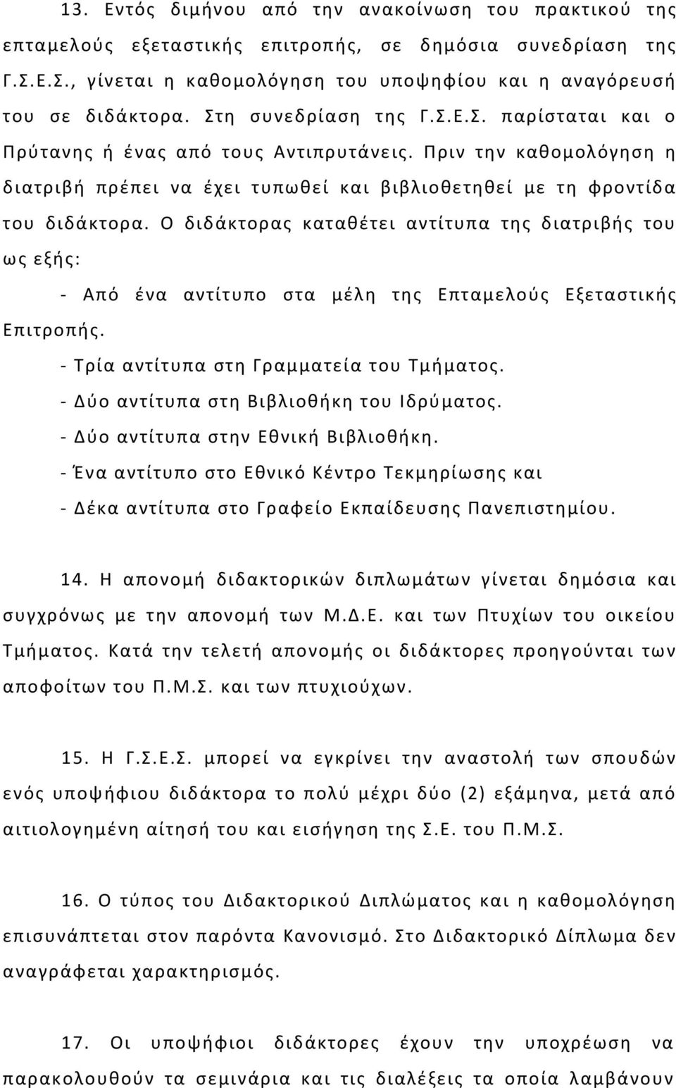 Ο διδάκτορας καταθέτει αντίτυπα της διατριβής του ως εξής: - Από ένα αντίτυπο στα μέλη της Επταμελούς Εξεταστικής Επιτροπής. - Τρία αντίτυπα στη Γραμματεία του Τμήματος.