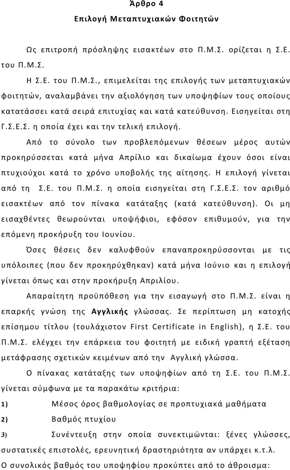 Εισηγείται στη Γ.Σ.Ε.Σ. η οποία έχει και την τελική επιλογή.