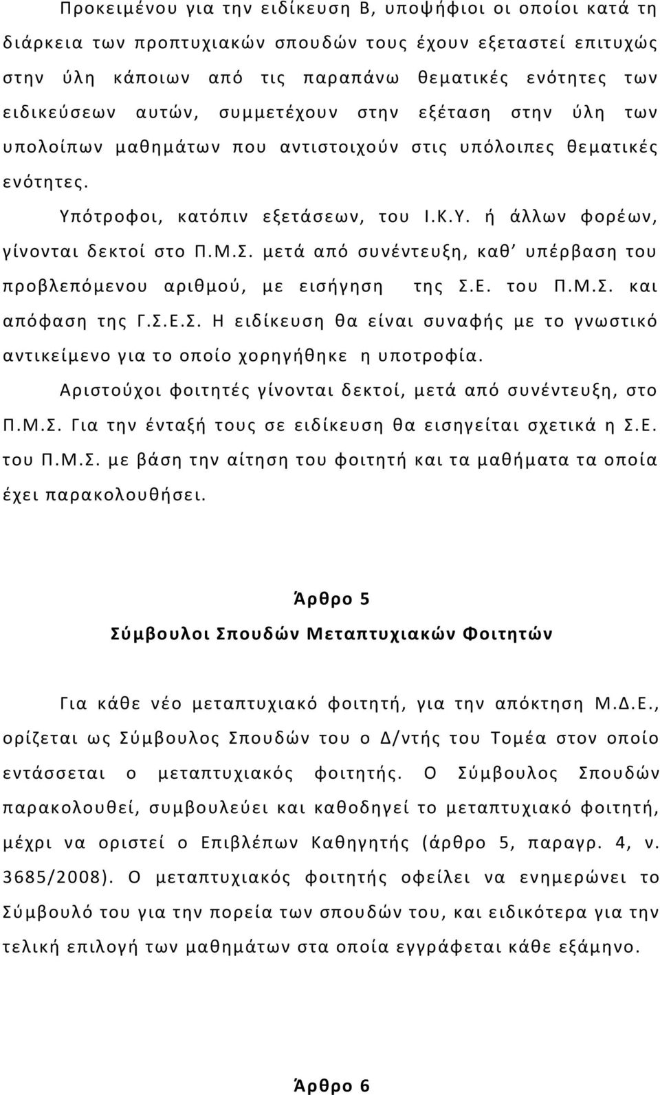 μετά από συνέντευξη, καθ υπέρβαση του προβλεπόμενου αριθμού, με εισήγηση της Σ.Ε. του Π.Μ.Σ. και απόφαση της Γ.Σ.Ε.Σ. Η ειδίκευση θα είναι συναφής με το γνωστικό αντικείμενο για το οποίο χορηγήθηκε η υποτροφία.