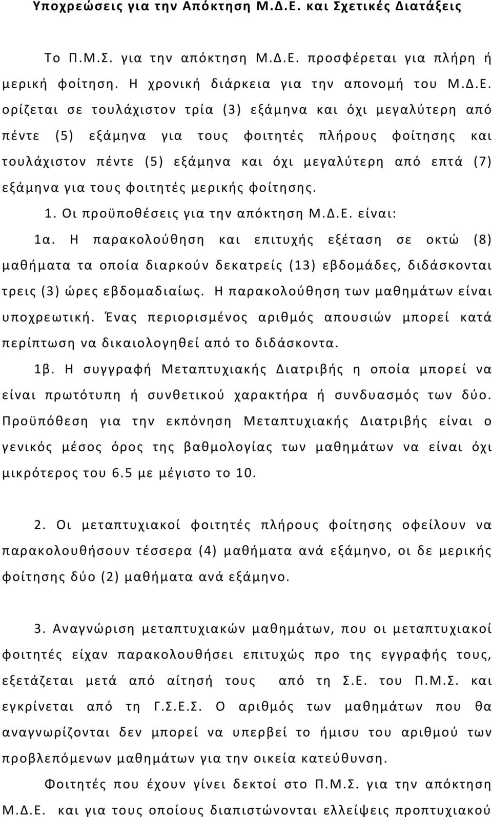 προσφέρεται για πλήρη ή μερική φοίτηση. Η χρονική διάρκεια για την απονομή του Μ.Δ.Ε.