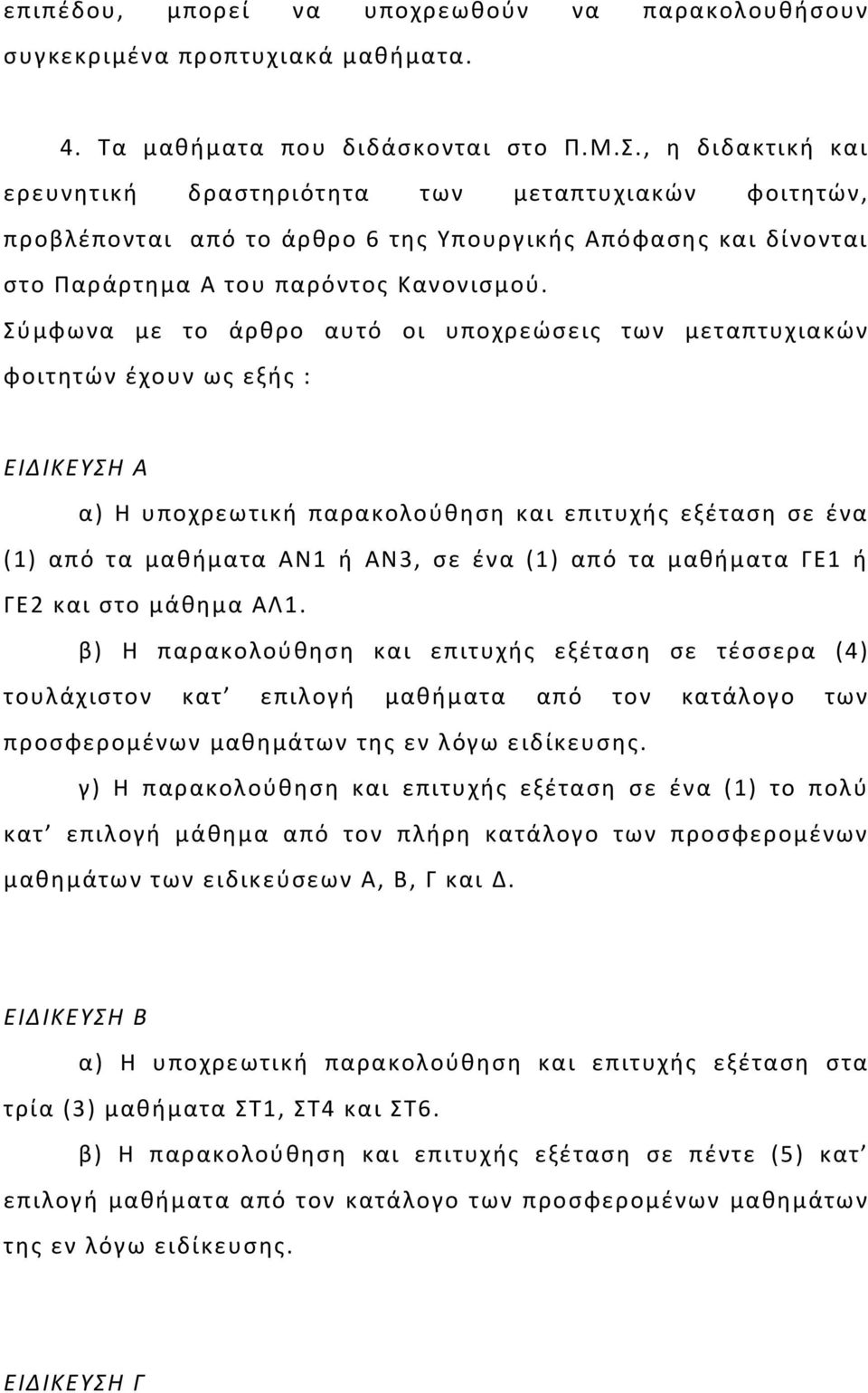 Σύμφωνα με το άρθρο αυτό οι υποχρεώσεις των μεταπτυχιακών φοιτητών έχουν ως εξής : ΕΙΔΙΚΕΥΣΗ Α α) Η υποχρεωτική παρακολούθηση και επιτυχής εξέταση σε ένα (1) από τα μαθήματα ΑΝ1 ή ΑΝ3, σε ένα (1) από