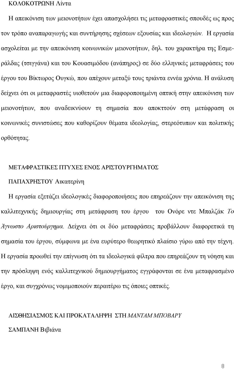 του χαρακτήρα της Εσμεράλδας (τσιγγάνα) και του Κουασιμόδου (ανάπηρος) σε δύο ελληνικές μεταφράσεις του έργου του Βίκτωρος Ουγκώ, που απέχουν μεταξύ τους τριάντα εννέα χρόνια.