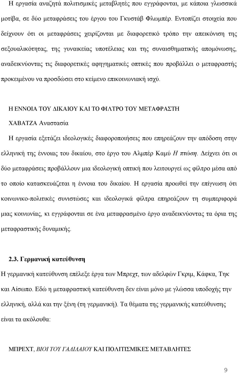 τις διαφορετικές αφηγηματικές οπτικές που προβάλλει ο μεταφραστής προκειμένου να προσδώσει στο κείμενο επικοινωνιακή ισχύ.