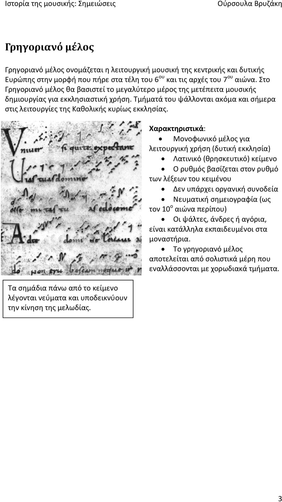 Σα ςθμάδια πάνω από το κείμενο λζγονται νεφματα και υποδεικνφουν τθν κίνθςθ τθσ μελωδίασ.