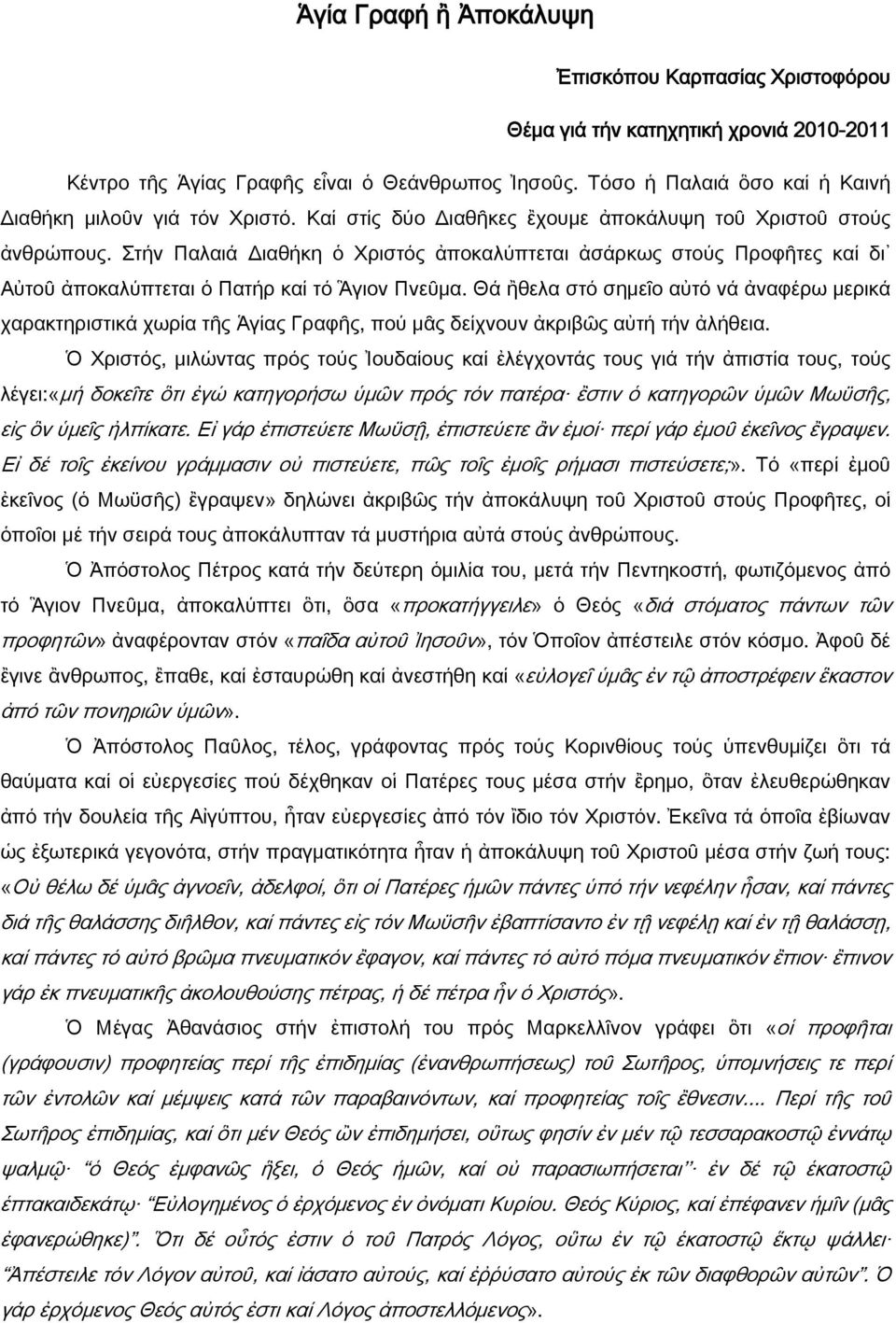 Στήν Παλαιά Διαθήκη ὁ Χριστός ἀποκαλύπτεται ἀσάρκως στούς Προφῆτες καί δι Αὐτοῦ ἀποκαλύπτεται ὁ Πατήρ καί τό Ἃγιον Πνεῦμα.