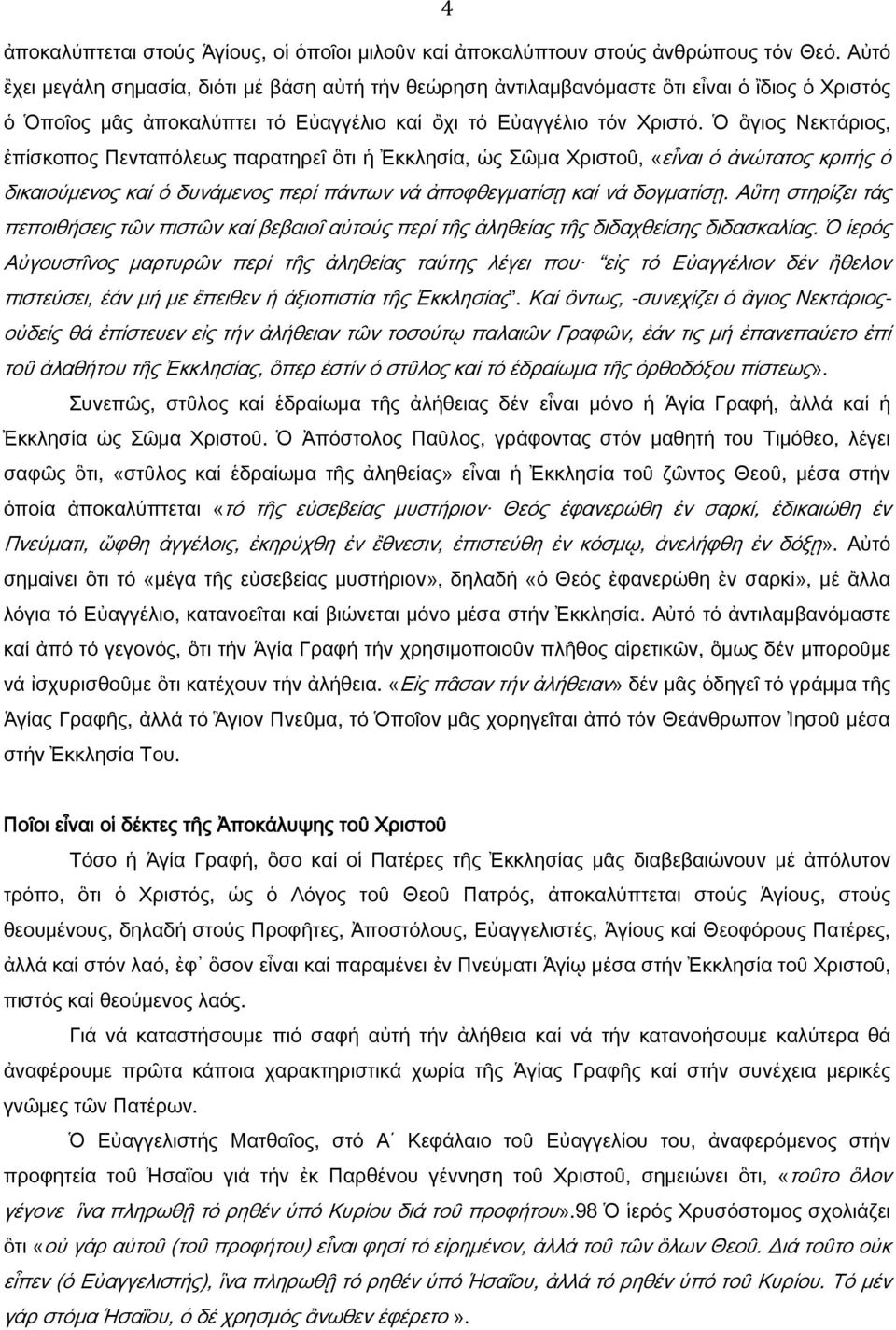 Ὁ ἃγιος Νεκτάριος, ἐπίσκοπος Πενταπόλεως παρατηρεῖ ὃτι ἡ κκλησία, ὡς Σῶμα Χριστοῦ, «εἶναι ὁ ἀνώτατος κριτής ὁ δικαιούμενος καί ὁ δυνάμενος περί πάντων νά ἀποφθεγματίσῃ καί νά δογματίσῃ.