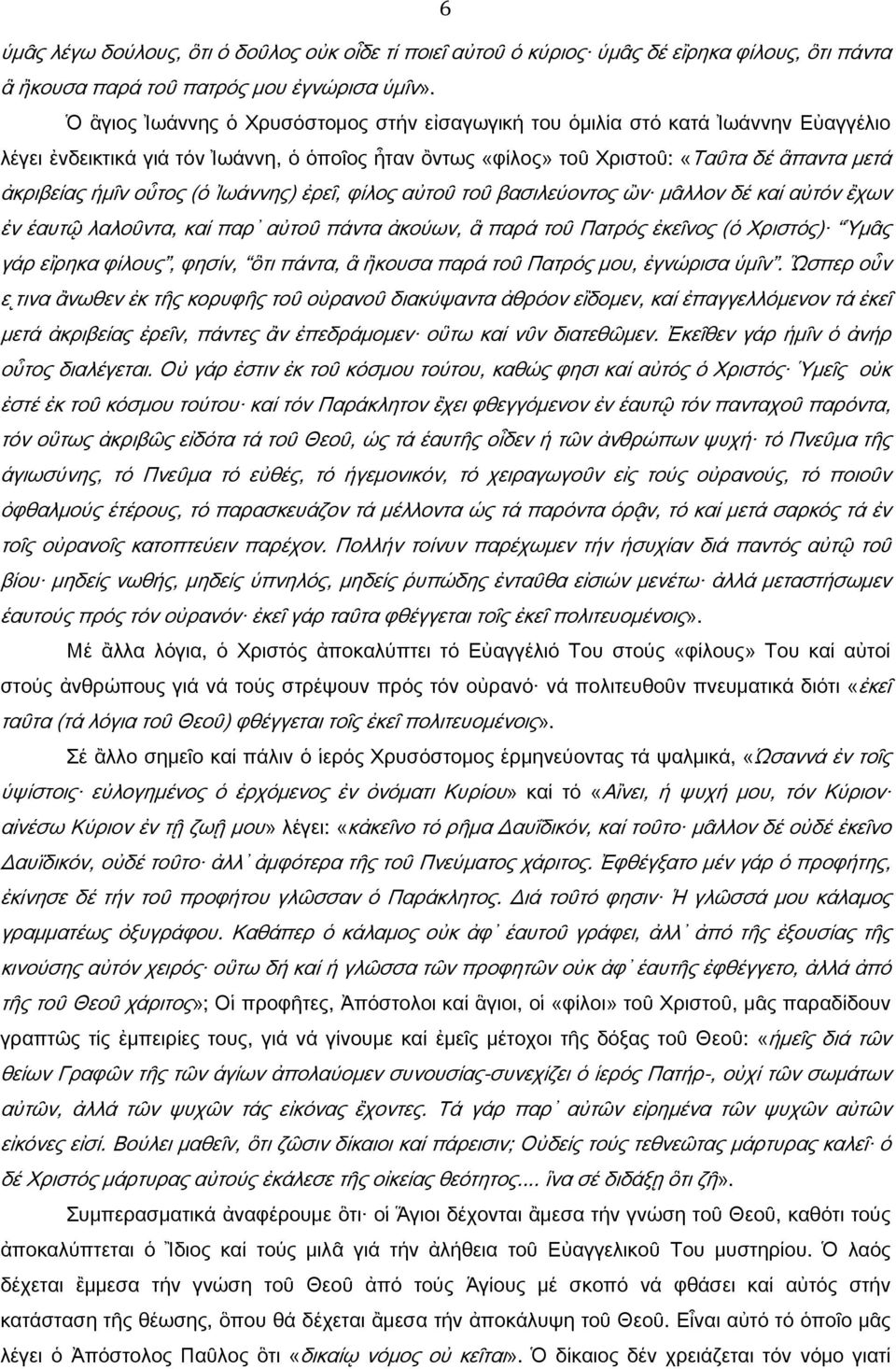 οὗτος (ὁ Ἰωάννης) ἐρεῖ, φίλος αὐτοῦ τοῦ βασιλεύοντος ὢν μᾶλλον δέ καί αὐτόν ἒχων ἐν ἑαυτῷ λαλοῦντα, καί παρ αὐτοῦ πάντα ἀκούων, ἃ παρά τοῦ Πατρός ἐκεῖνος (ὁ Χριστός) μᾶς γάρ εἲρηκα φίλους, φησίν, ὃτι