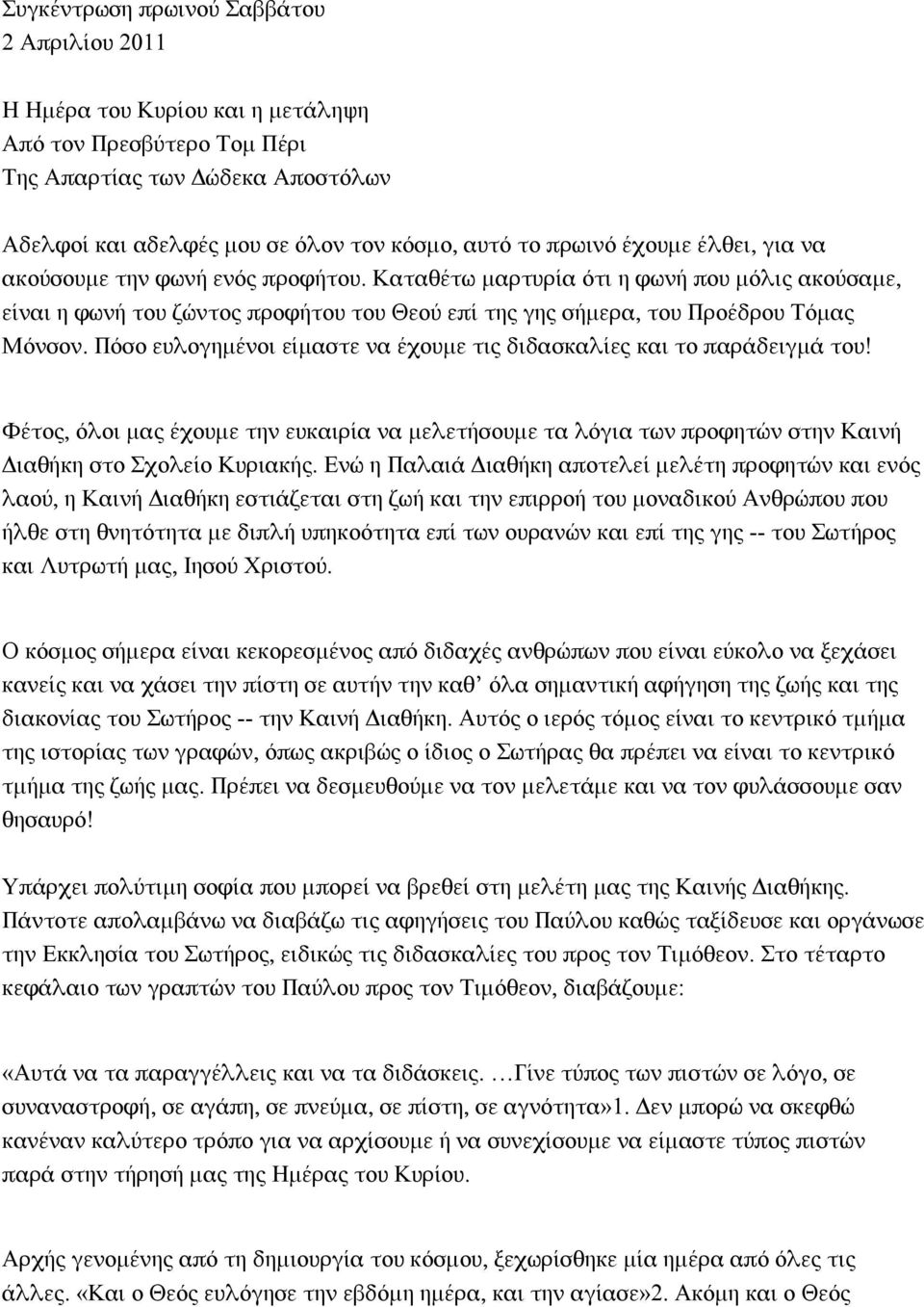 Πόσο ευλογημένοι είμαστε να έχουμε τις διδασκαλίες και το παράδειγμά του! Φέτος, όλοι μας έχουμε την ευκαιρία να μελετήσουμε τα λόγια των προφητών στην Καινή Διαθήκη στο Σχολείο Κυριακής.