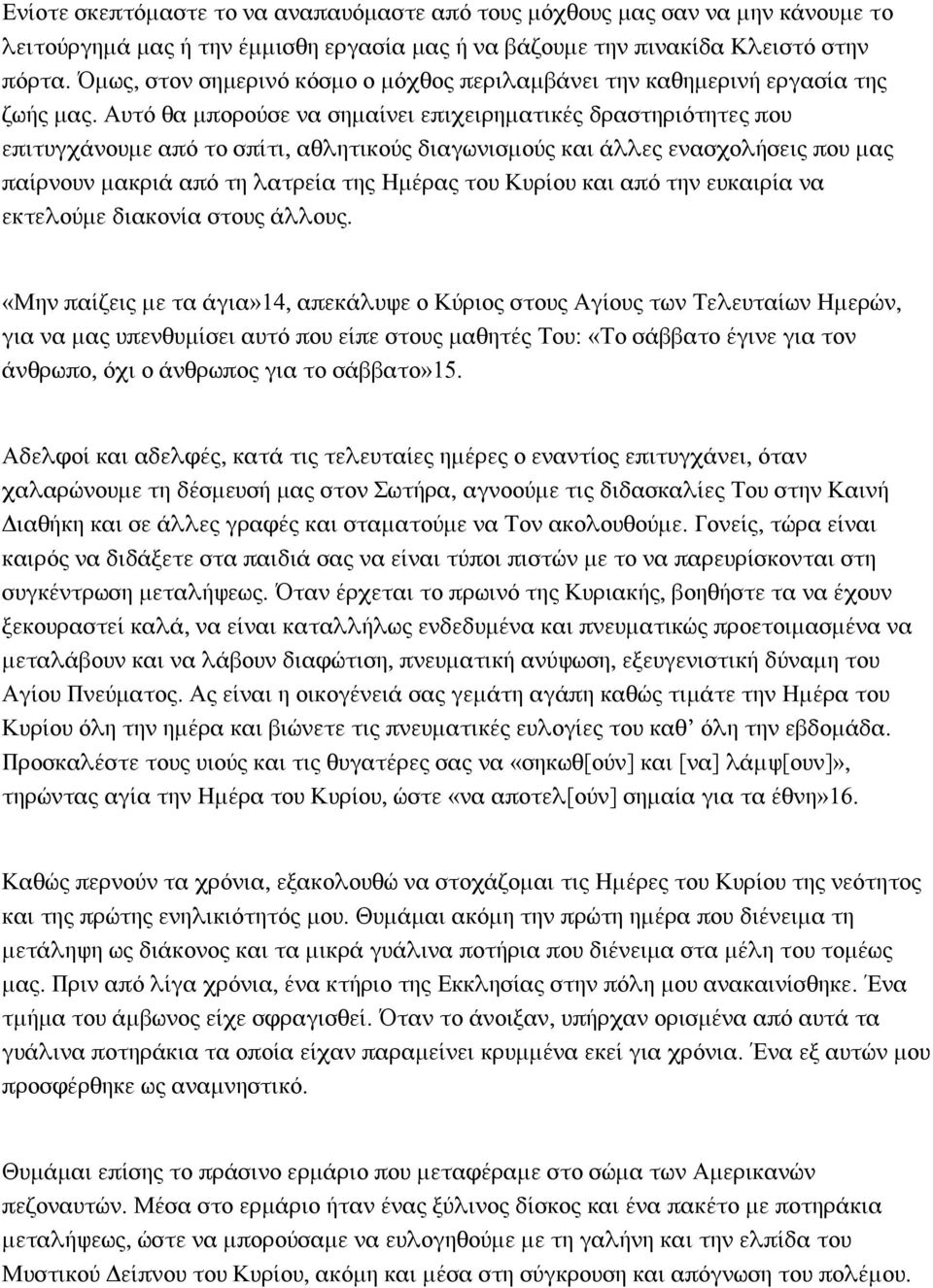 Αυτό θα μπορούσε να σημαίνει επιχειρηματικές δραστηριότητες που επιτυγχάνουμε από το σπίτι, αθλητικούς διαγωνισμούς και άλλες ενασχολήσεις που μας παίρνουν μακριά από τη λατρεία της Ημέρας του Κυρίου