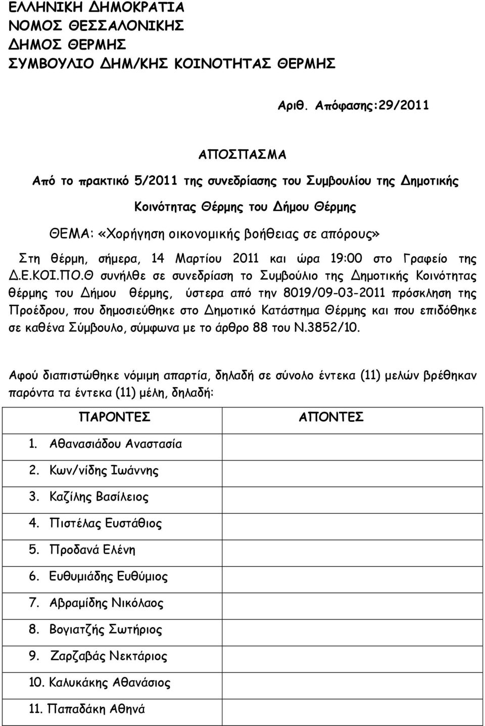 Μαρτίου 2011 και ώρα 19:00 στο Γραφείο της.ε.κοι.πο.