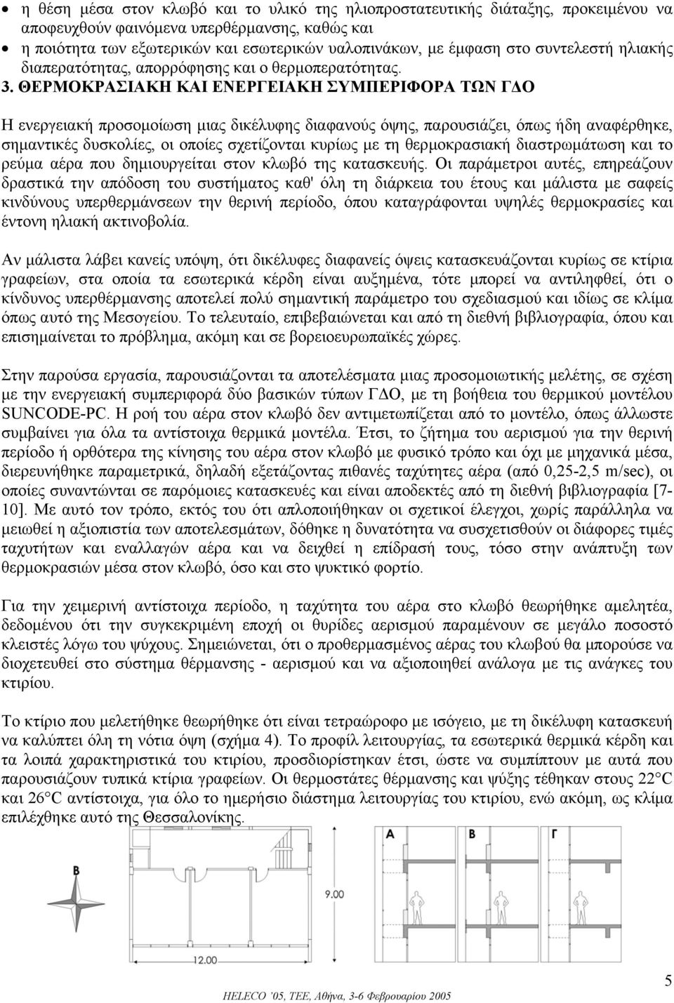 ΘΕΡΜΟΚΡΑΣΙΑΚΗ ΚΑΙ ΕΝΕΡΓΕΙΑΚΗ ΣΥΜΠΕΡΙΦΟΡΑ ΤΩΝ Γ Ο Η ενεργειακή προσοµοίωση µιας δικέλυφης διαφανούς όψης, παρουσιάζει, όπως ήδη αναφέρθηκε, σηµαντικές δυσκολίες, οι οποίες σχετίζονται κυρίως µε τη