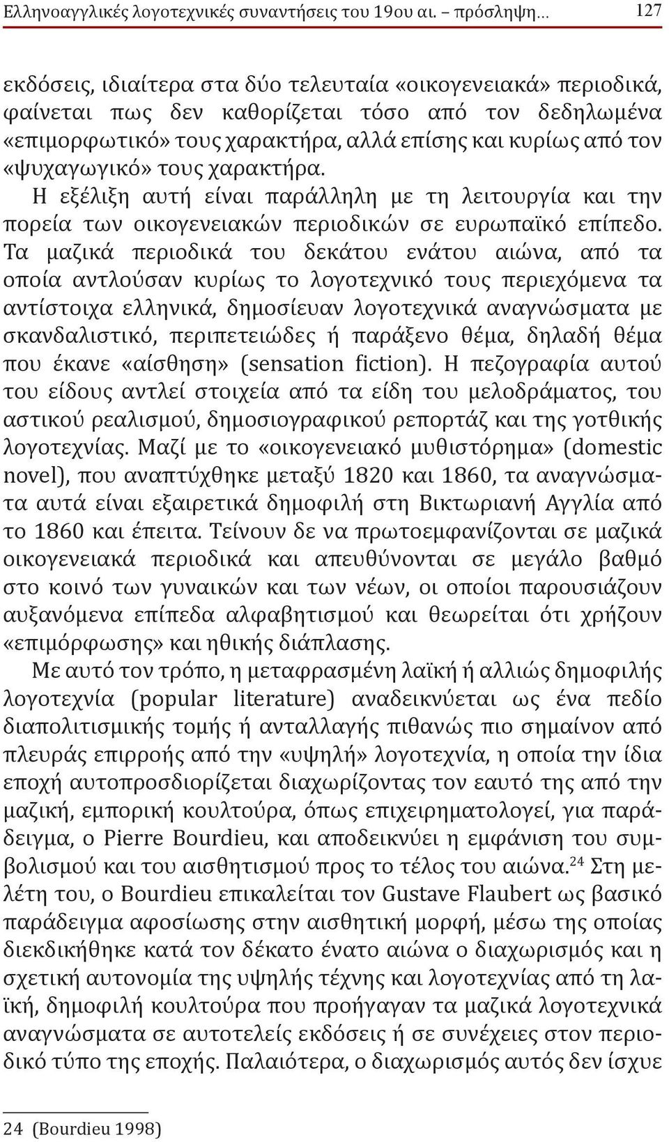 τους χαρακτήρα. Η εξέλιξη αυτή είναι παράλληλη με τη λειτουργία και την πορεία των οικογενειακών περιοδικών σε ευρωπαϊκό επίπεδο.