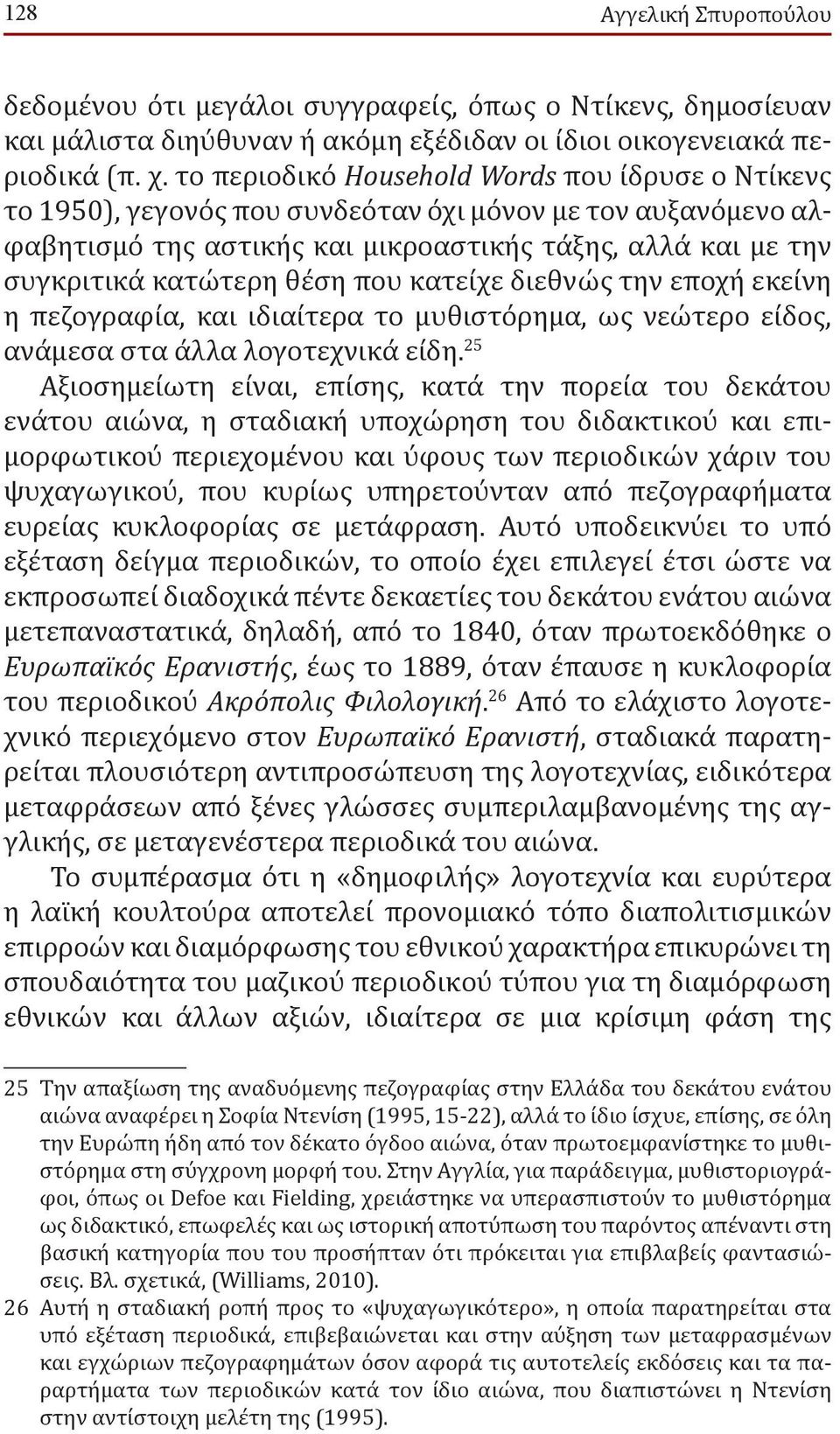 που κατείχε διεθνώς την εποχή εκείνη η πεζογραφία, και ιδιαίτερα το μυθιστόρημα, ως νεώτερο είδος, ανάμεσα στα άλλα λογοτεχνικά είδη.