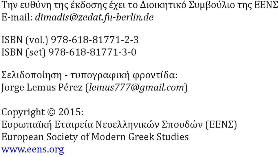 ) 978-618-81771-2-3 ISBN (set) 978-618-81771-3-0 Σελιδοποίηση - τυπογραφική φροντίδα: