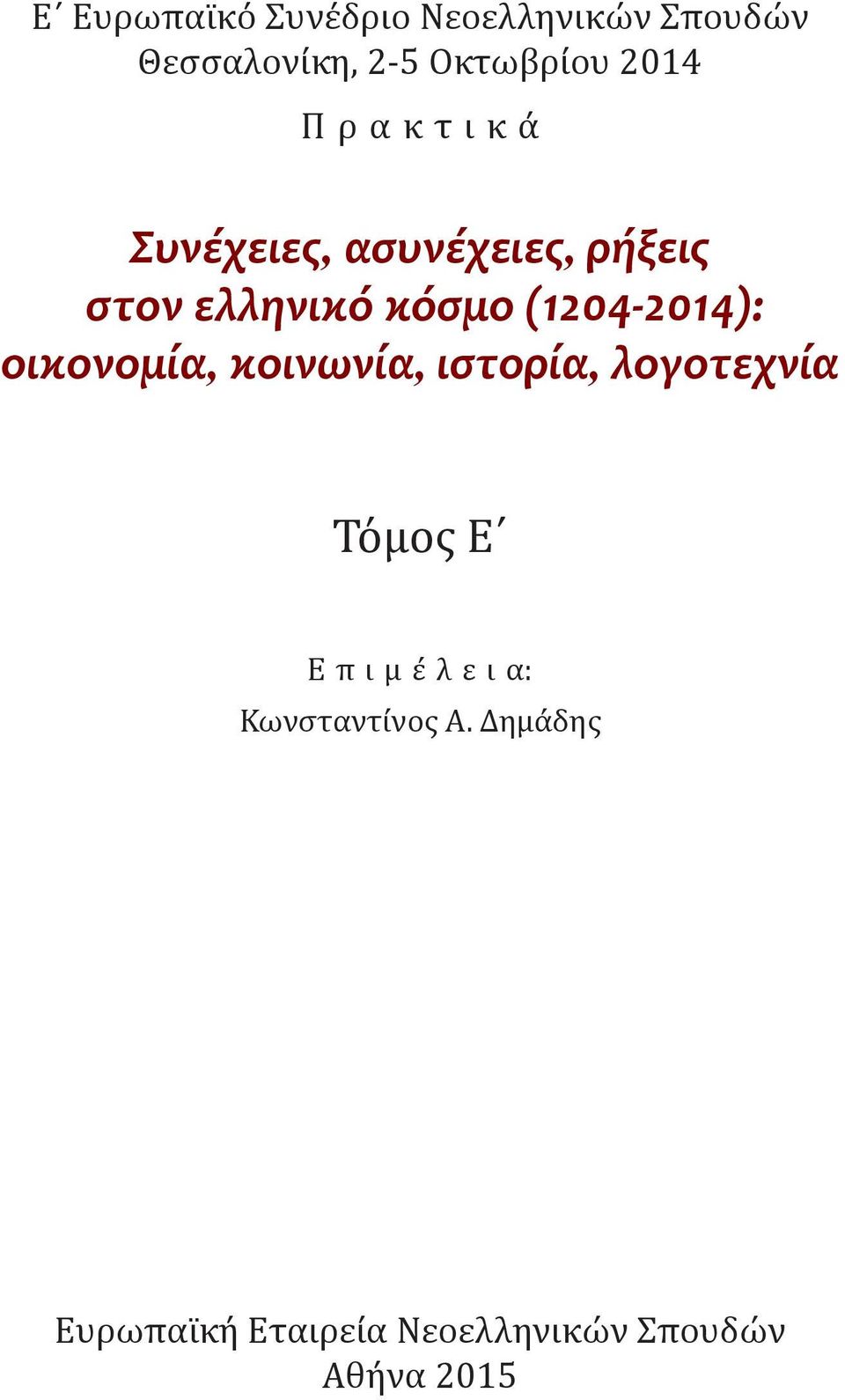 (1204-2014): οικονομι α, κοινωνι α, ιστορι α, λογοτεχνι α Τόμος Ε