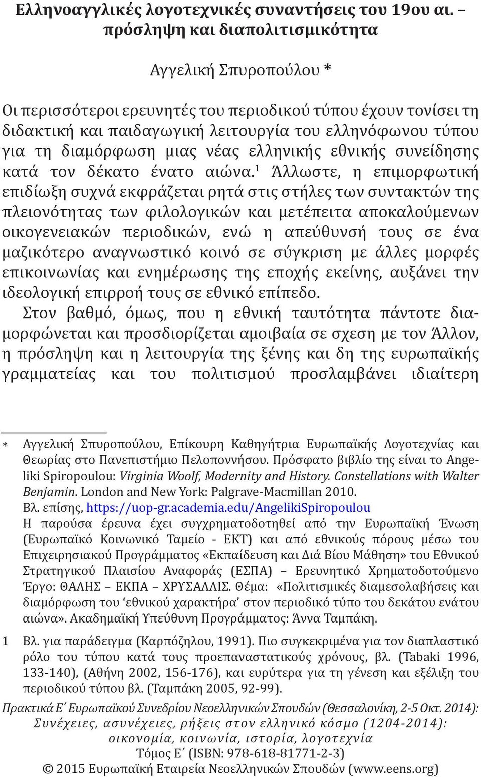 διαμόρφωση μιας νέας ελληνικής εθνικής συνείδησης κατά τον δέκατο ένατο αιώνα.