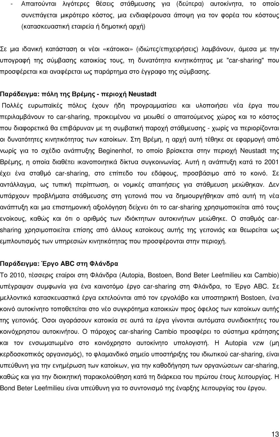 αναφέρεται ως παράρτηµα στο έγγραφο της σύµβασης.