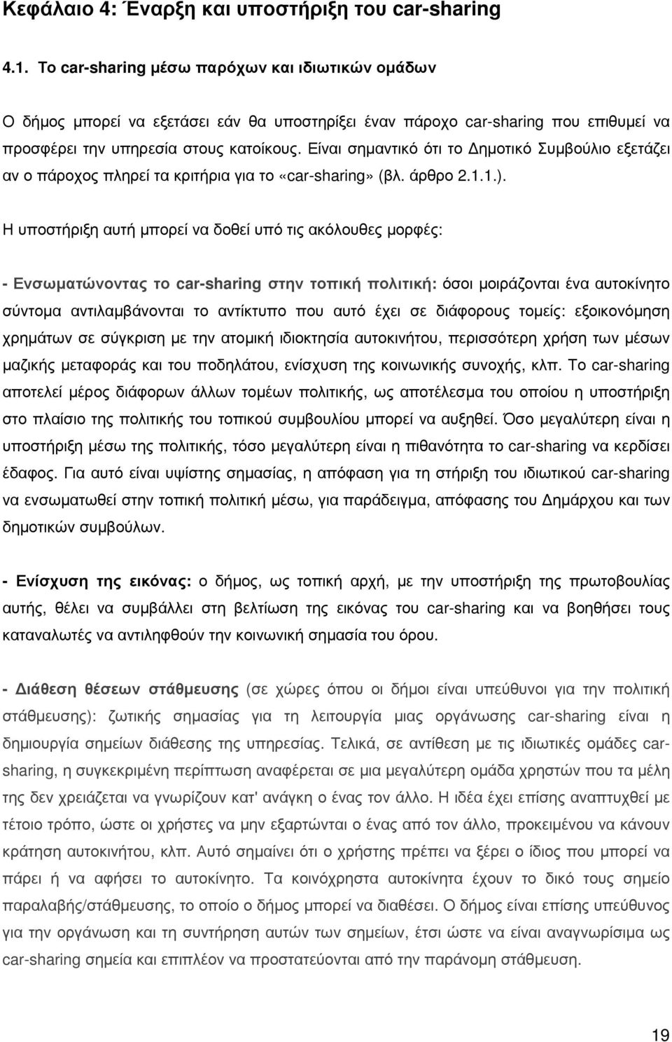 Είναι σηµαντικό ότι το ηµοτικό Συµβούλιο εξετάζει αν ο πάροχος πληρεί τα κριτήρια για το «car-sharing» (βλ. άρθρο 2.1.1.).