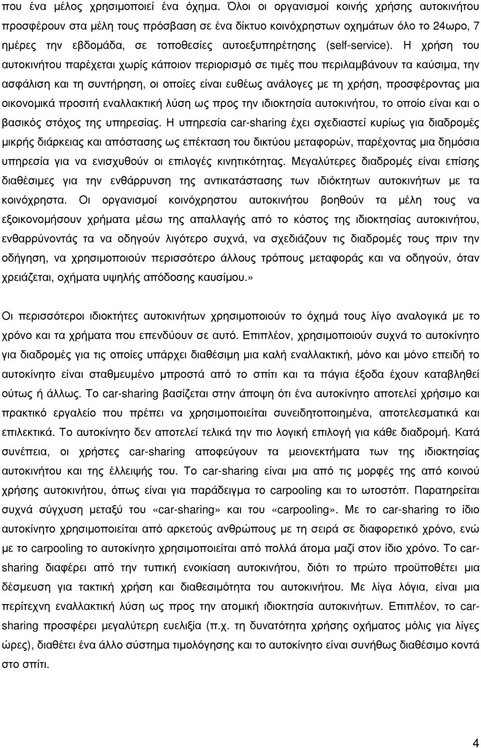 Η χρήση του αυτοκινήτου παρέχεται χωρίς κάποιον περιορισµό σε τιµές που περιλαµβάνουν τα καύσιµα, την ασφάλιση και τη συντήρηση, οι οποίες είναι ευθέως ανάλογες µε τη χρήση, προσφέροντας µια