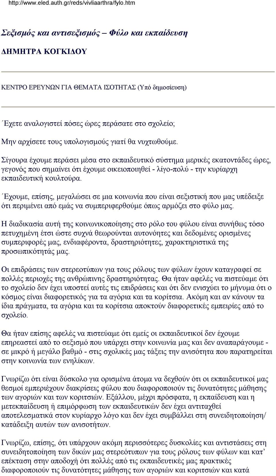 Εχουµε, επίσης, µεγαλώσει σε µια κοινωνία που είναι σεξιστική που µας υπέδειξε ότι περιµένει από εµάς να συµπεριφερθούµε όπως αρµόζει στο φύλο µας.