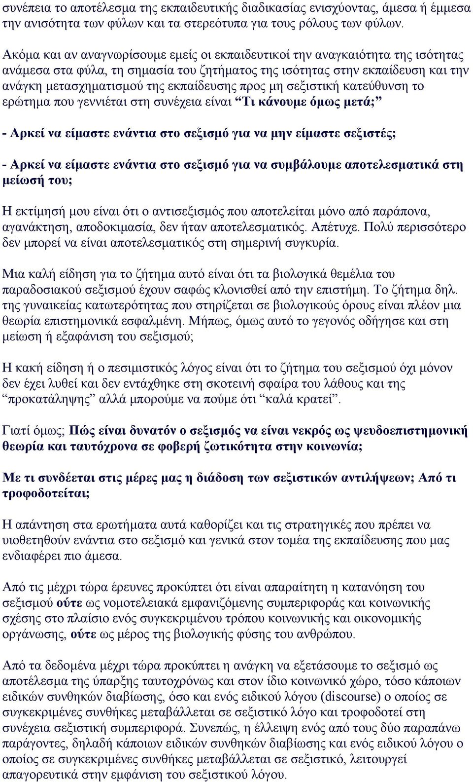 προς µη σεξιστική κατεύθυνση το ερώτηµα που γεννιέται στη συνέχεια είναι Τι κάνουµε όµως µετά; - Αρκεί να είµαστε ενάντια στο σεξισµό για να µην είµαστε σεξιστές; - Αρκεί να είµαστε ενάντια στο