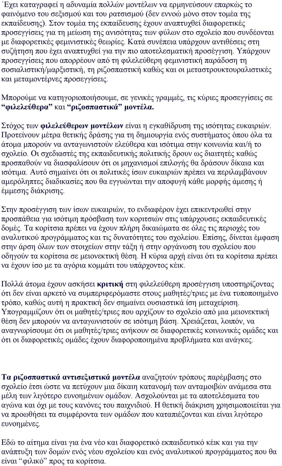 Κατά συνέπεια υπάρχουν αντιθέσεις στη συζήτηση που έχει αναπτυχθεί για την πιο αποτελεσµατική προσέγγιση.