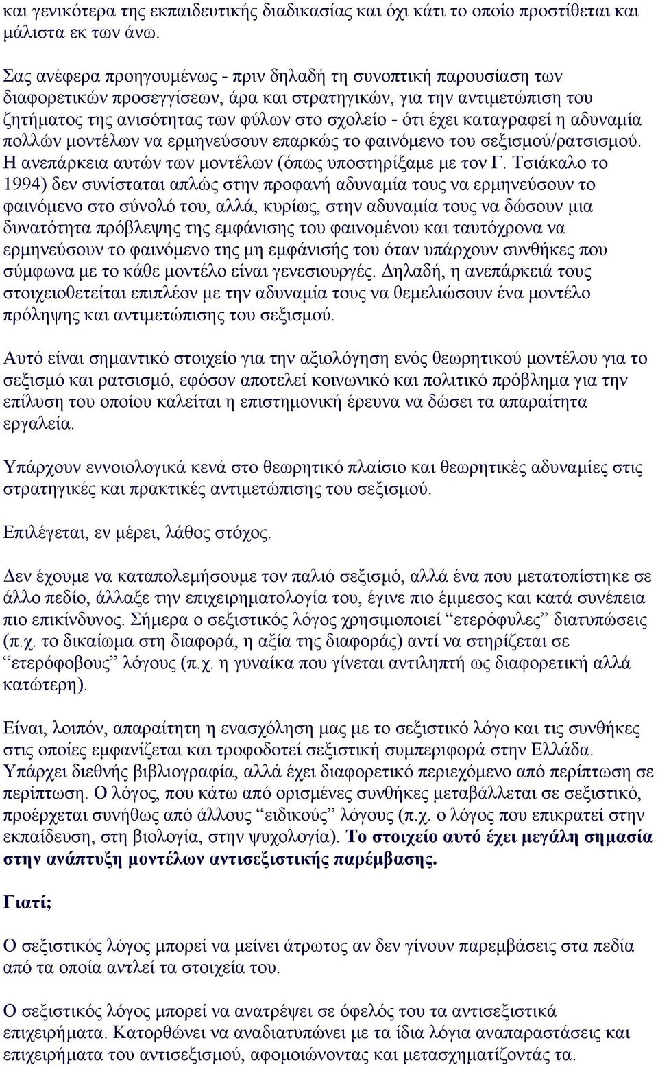 καταγραφεί η αδυναµία πολλών µοντέλων να ερµηνεύσουν επαρκώς το φαινόµενο του σεξισµού/ρατσισµού. Η ανεπάρκεια αυτών των µοντέλων (όπως υποστηρίξαµε µε τον Γ.