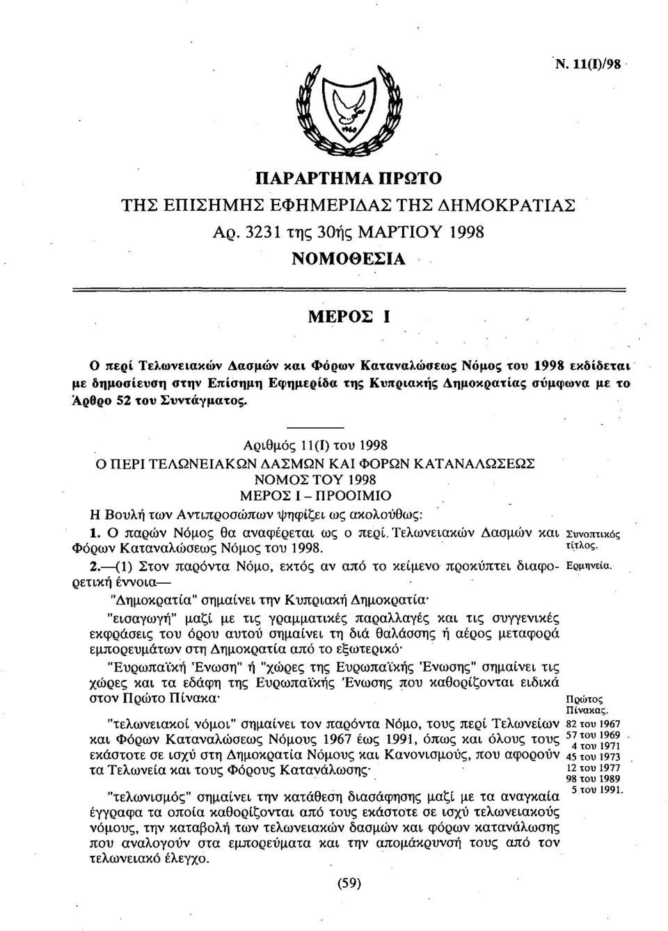 Αριθμός 11(1) τυ 1998 ΠΕΡΙ ΤΕΛΩΝΕΙΑΚΩΝ ΔΑΣΜΩΝ ΚΑΙ ΦΡΩΝ ΚΑΤΑΝΑΛΩΣΕΩΣ ΝΜΣ ΤΥ 1998 ΜΕΡΣ Ι - ΠΡΙΜΙ Η Βυλή τν Αντιπρώπν ψηφίει ς κλύθς: 1. πρών Νόμς θ νφέρετι ς περί.
