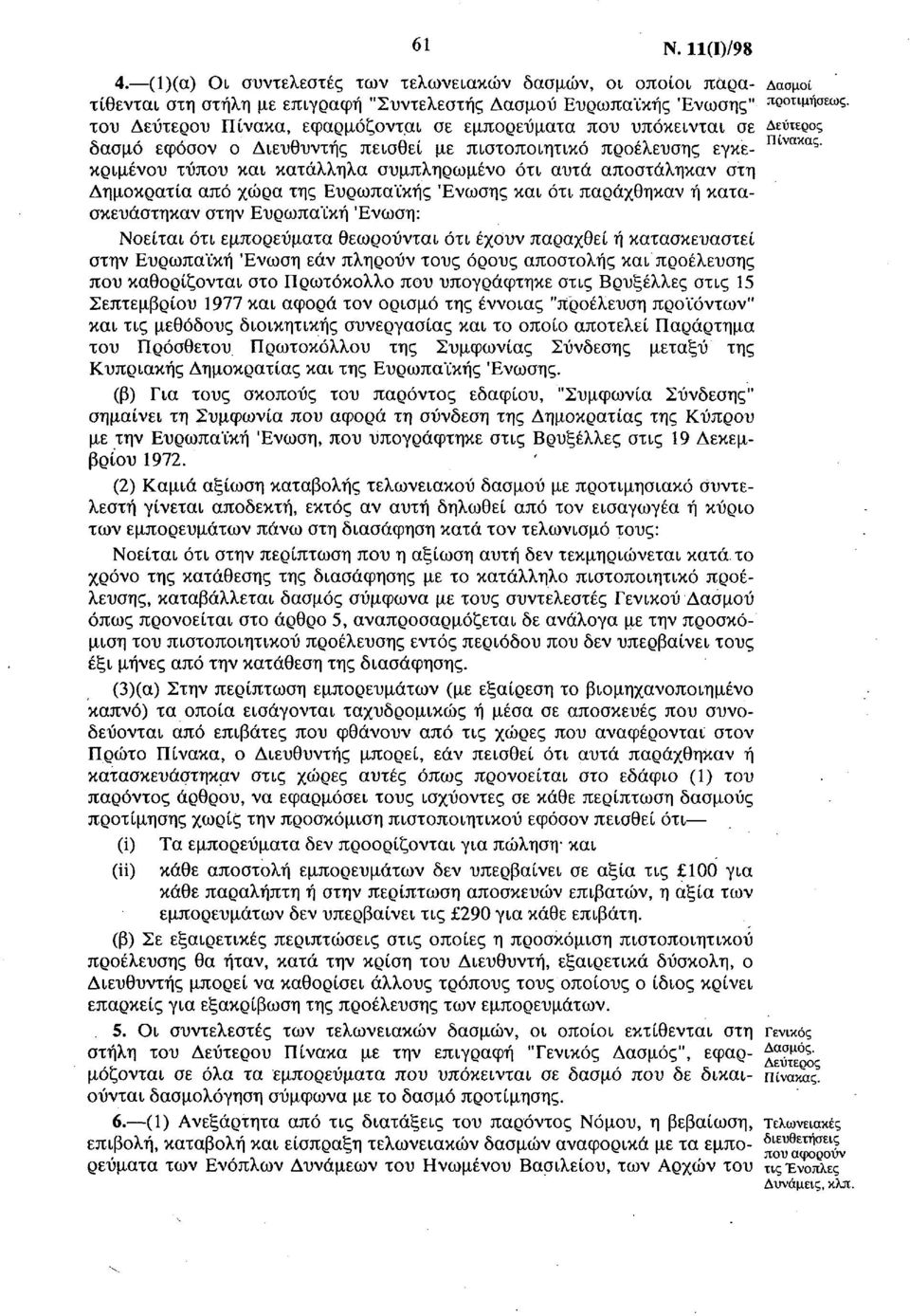 πρέλευης εγκεκριμένυ τύπυ κι κτάλληλ υμπληρμέν ότι υτά πτάληκν τη Δημκρτί πό ώρ της Ευρπϊκής Ένης κι ότι πράθηκν ή κτκευάτηκν την Ευρπϊκή Ένη: Νείτι ότι εμπρεύμτ θερύντι ότι έυν πρθεί ή κτκευτεί την