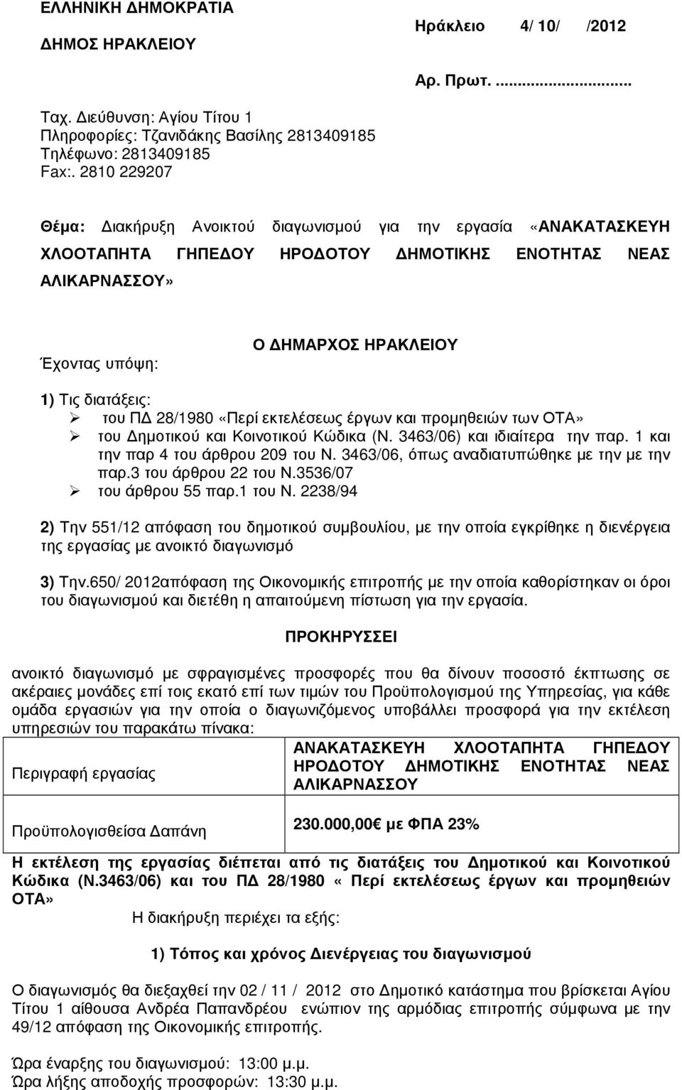 Π 28/1980 «Περί εκτελέσεως έργων και προµηθειών των ΟΤΑ» του ηµοτικού και Κοινοτικού Κώδικα (Ν. 3463/06) και ιδιαίτερα την παρ. 1 και την παρ 4 του άρθρου 209 του Ν.