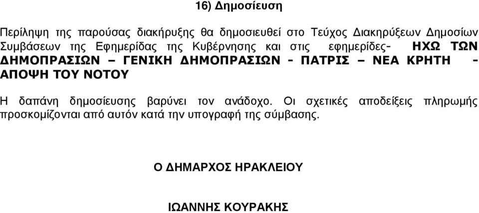 - ΠΑΤΡΙΣ ΝΕΑ ΚΡΗΤΗ - ΑΠΟΨΗ ΤΟΥ ΝΟΤΟΥ Η δαπάνη δηµοσίευσης βαρύνει τον ανάδοχο.