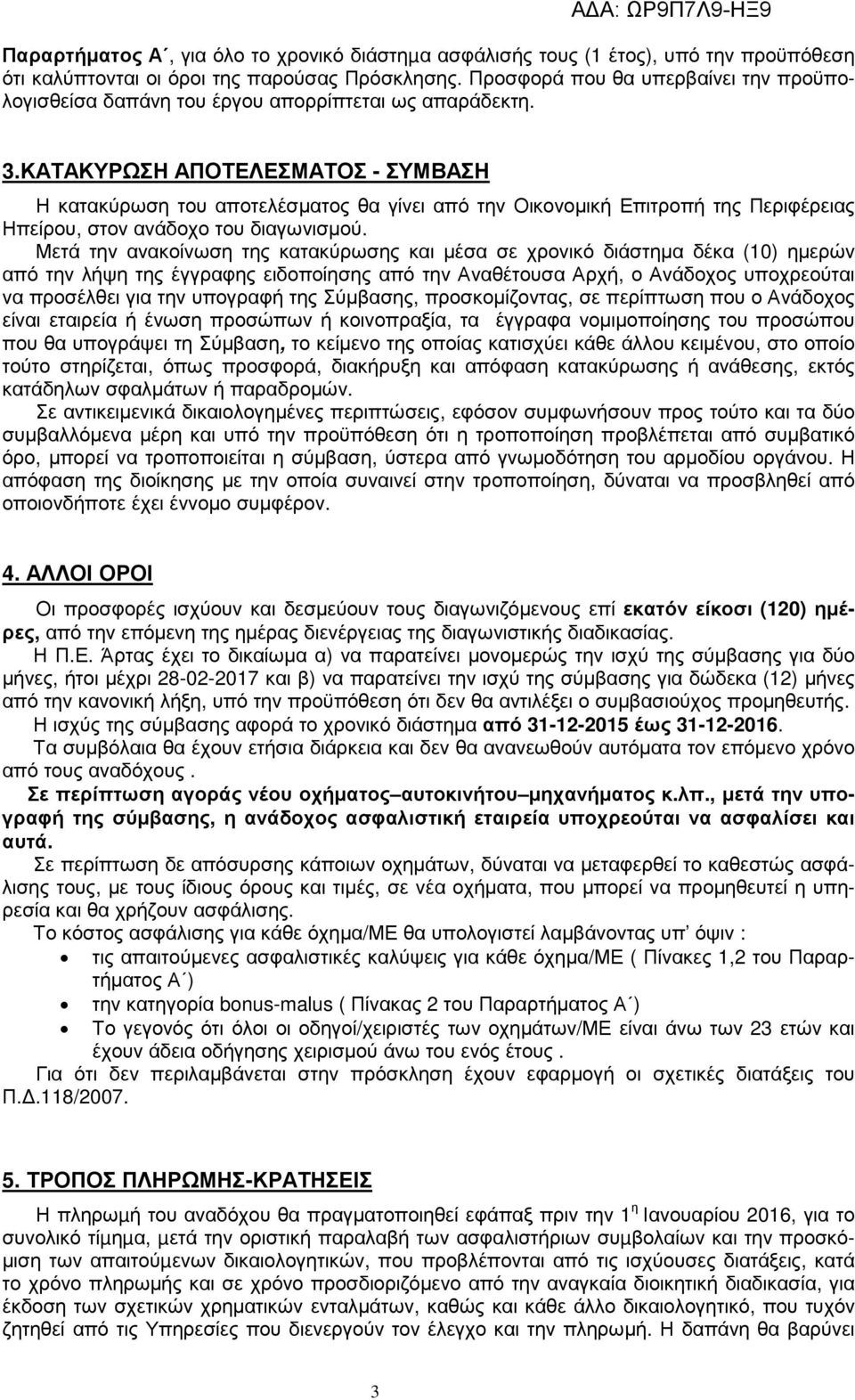 ΚΑΤΑΚΥΡΩΣΗ ΑΠΟΤΕΛΕΣΜΑΤΟΣ - ΣΥΜΒΑΣΗ Η κατακύρωση του αποτελέσµατος θα γίνει από την Οικονοµική Επιτροπή της Περιφέρειας Ηπείρου, στον ανάδοχο του διαγωνισµού.