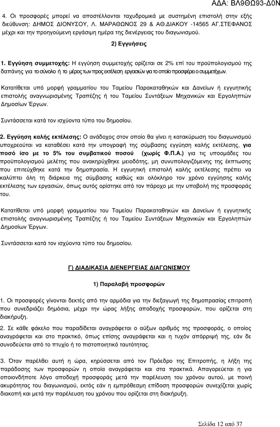 Εγγύηση συµµετοχής: Η εγγύηση συµµετοχής ορίζεται σε 2% επί του προϋπολογισµού της δαπάνης για το σύνολο ή το µέρος των προς εκτέλεση εργασιών για το οποίο προσφέρει ο συµµετέχων.