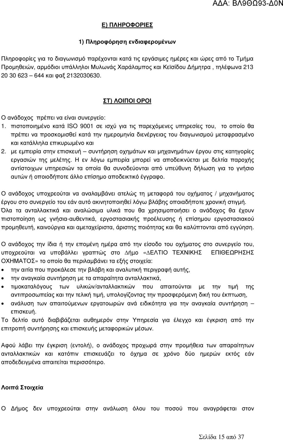 πιστοποιηµένο κατά ISO 91 σε ισχύ για τις παρεχόµενες υπηρεσίες του, το οποίο θα πρέπει να προσκοµισθεί κατά την ηµεροµηνία διενέργειας του διαγωνισµού µεταφρασµένο και κατάλληλα επικυρωµένο και 2.