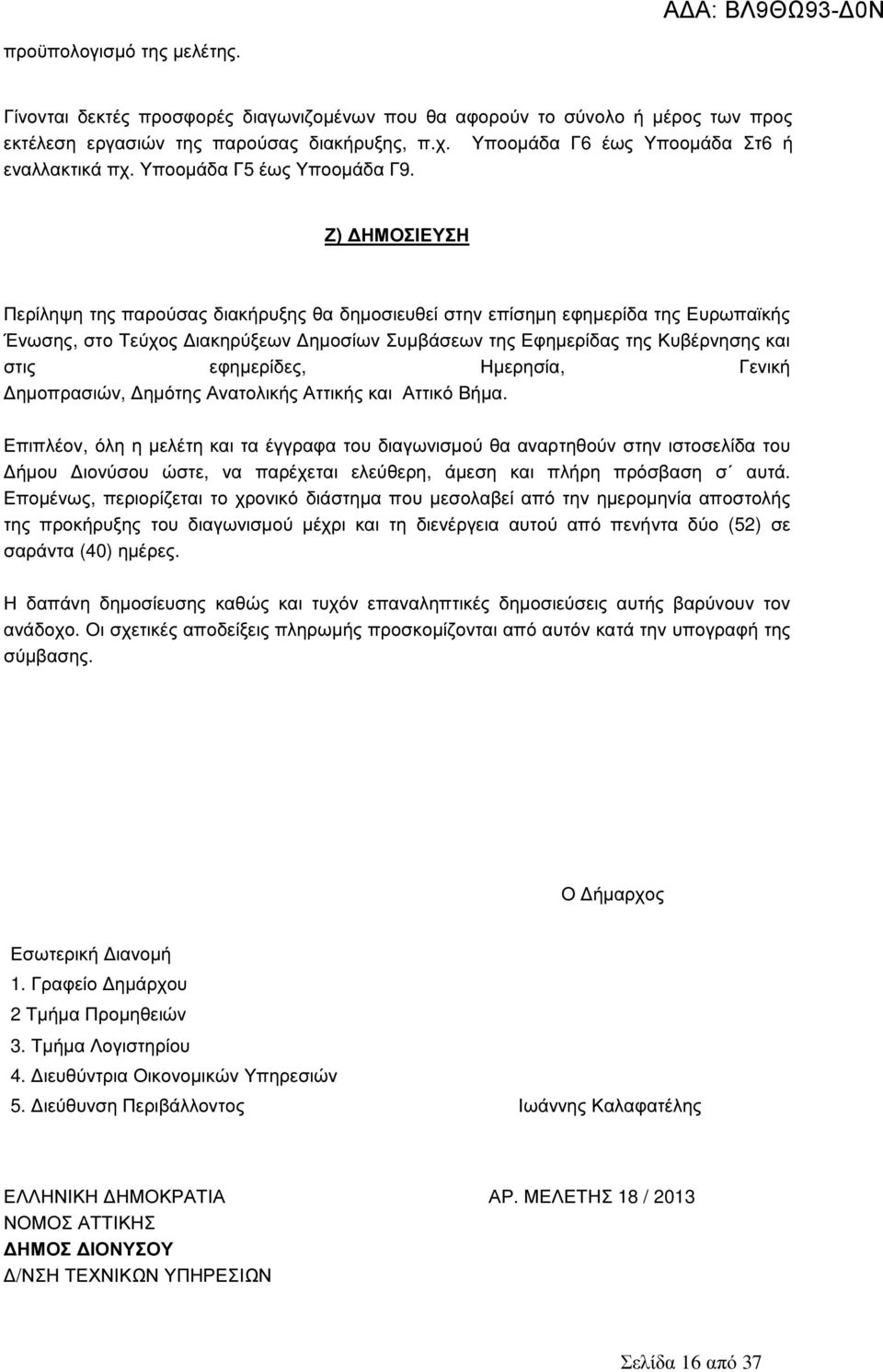 Ζ) ΗΜΟΣΙΕΥΣΗ Περίληψη της παρούσας διακήρυξης θα δηµοσιευθεί στην επίσηµη εφηµερίδα της Ευρωπαϊκής Ένωσης, στο Τεύχος ιακηρύξεων ηµοσίων Συµβάσεων της Εφηµερίδας της Κυβέρνησης και στις εφηµερίδες,