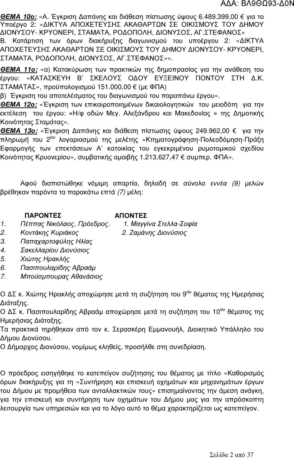 ΘΕΜΑ 11ο: «α) Κατακύρωση των πρακτικών της δηµοπρασίας για την ανάθεση του έργου: «ΚΑΤΑΣΚΕΥΗ Β ΣΚΕΛΟΥΣ Ο ΟΥ ΕΥΞΕΙΝΟΥ ΠΟΝΤΟΥ ΣΤΗ.Κ. ΣΤΑΜΑΤΑΣ», προϋπολογισµού 151.