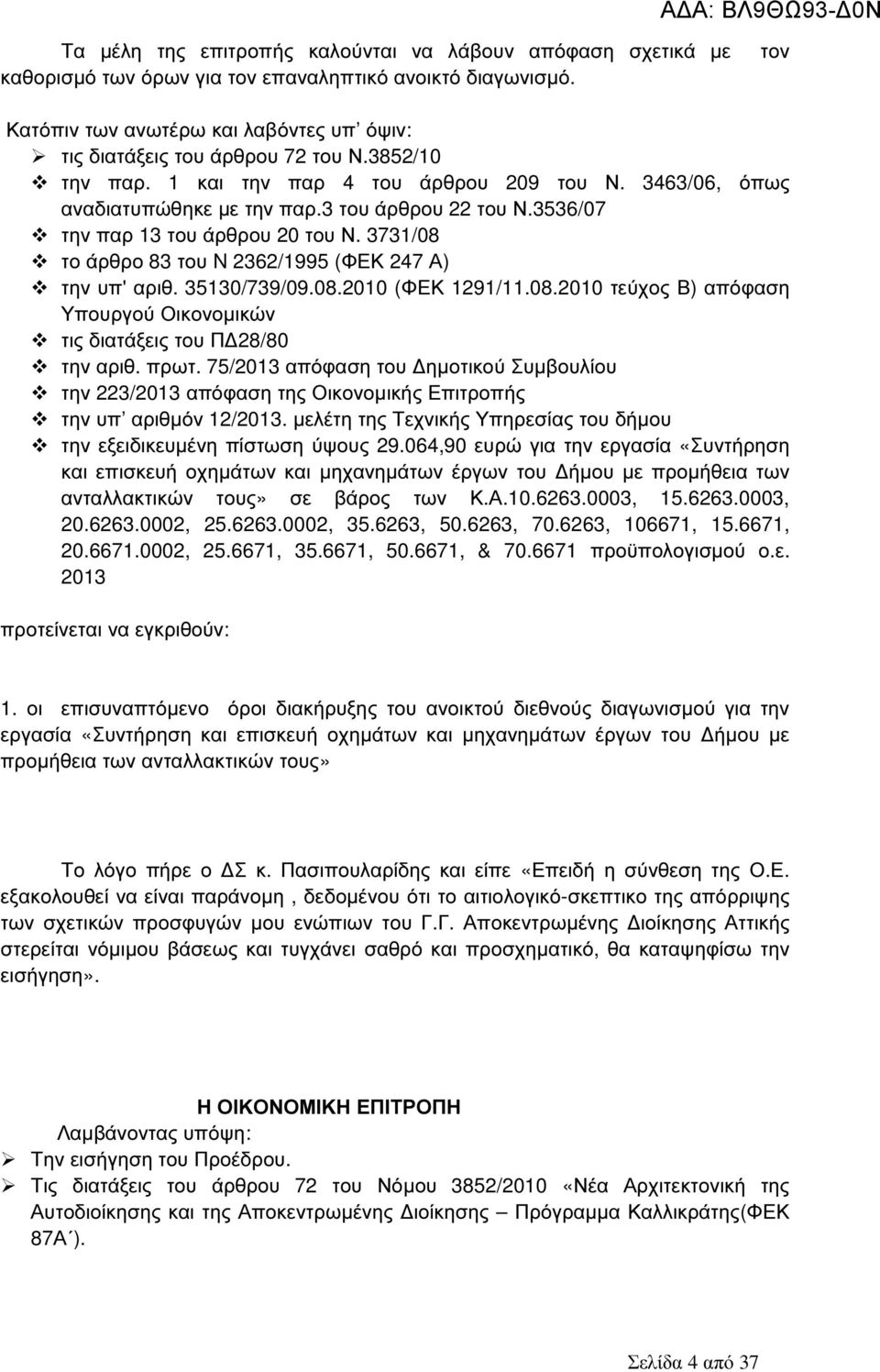 3536/7 την παρ 13 του άρθρου 2 του Ν. 3731/8 το άρθρο 83 του N 2362/1995 (ΦΕΚ 247 Α) την υπ' αριθ. 3513/739/9.8.21 (ΦΕΚ 1291/11.8.21 τεύχος Β) απόφαση Υπουργού Οικονοµικών τις διατάξεις του Π 28/8 την αριθ.