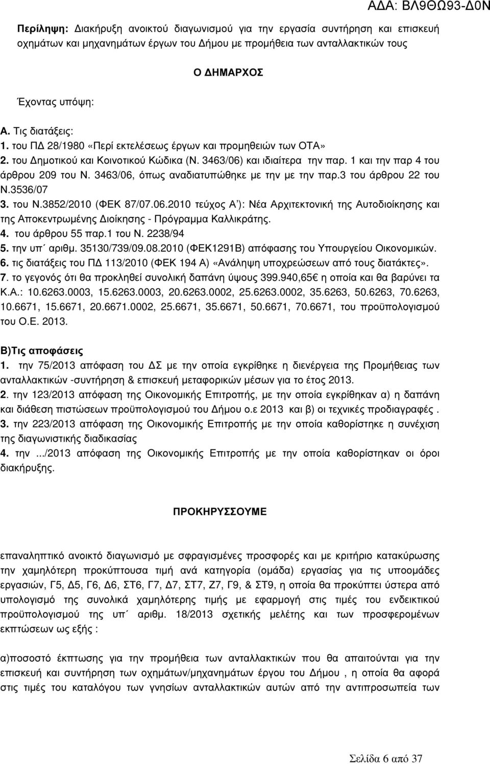 3463/6, όπως αναδιατυπώθηκε µε την µε την παρ.3 του άρθρου 22 του Ν.3536/7 3. του Ν.3852/21 (ΦΕΚ 87/7.6.21 τεύχος Α ): Νέα Αρχιτεκτονική της Αυτοδιοίκησης και της Αποκεντρωµένης ιοίκησης - Πρόγραµµα Καλλικράτης.