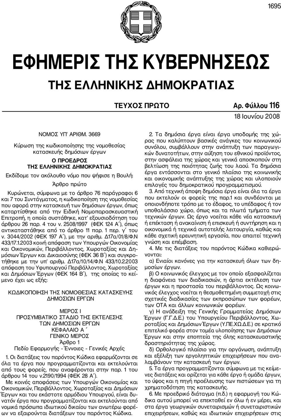 76 παράγραφοι 6 και 7 του Συντάγματος, η κωδικοποίηση της νομοθεσίας που αφορά στην κατασκευή των δημόσιων έργων, όπως καταρτίσθηκε από την Ειδική Νομοπαρασκευαστική Επιτροπή, η οποία συστάθηκε, κατ