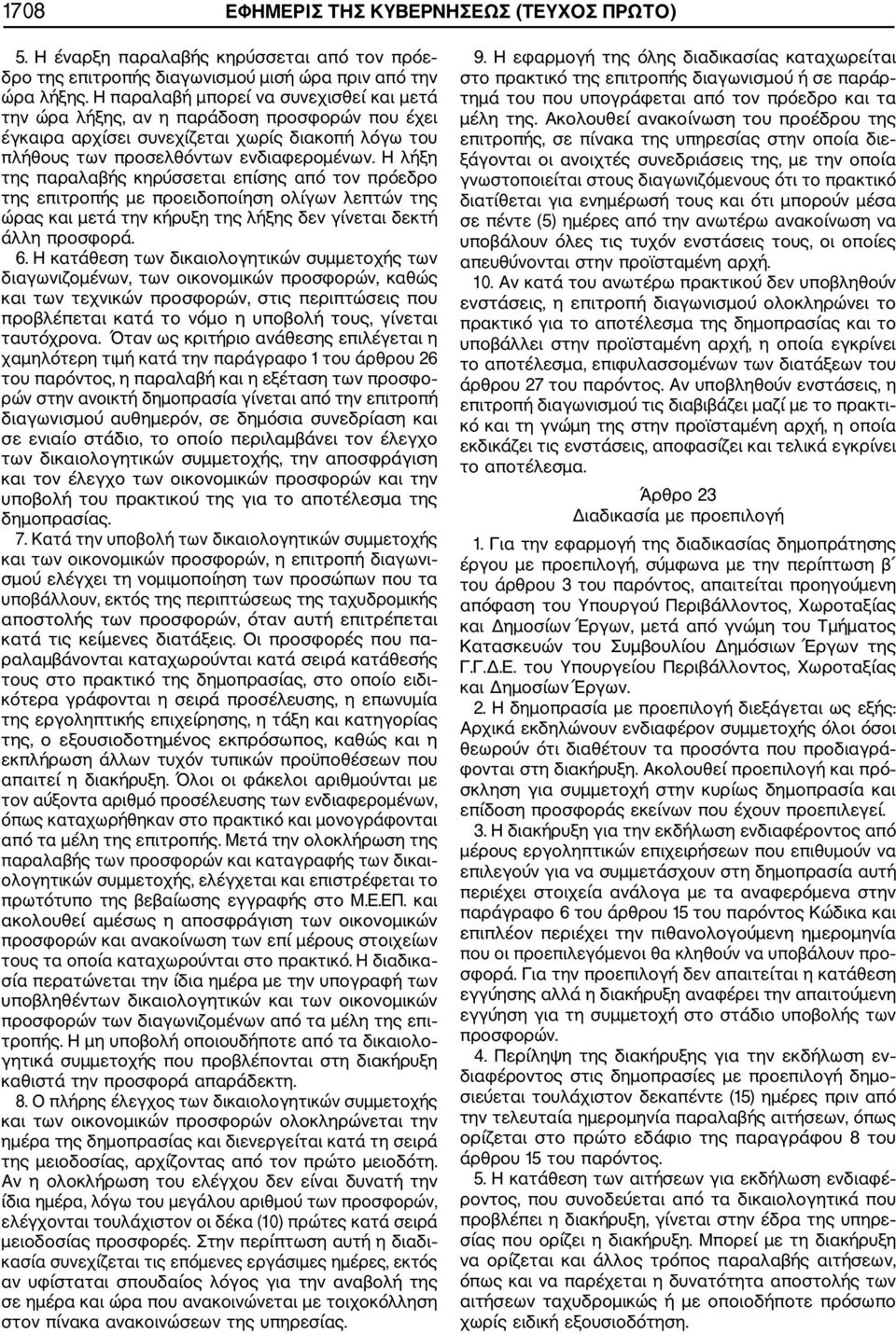 Η λήξη της παραλαβής κηρύσσεται επίσης από τον πρόεδρο της επιτροπής με προειδοποίηση ολίγων λεπτών της ώρας και μετά την κήρυξη της λήξης δεν γίνεται δεκτή άλλη προσφορά. 6.