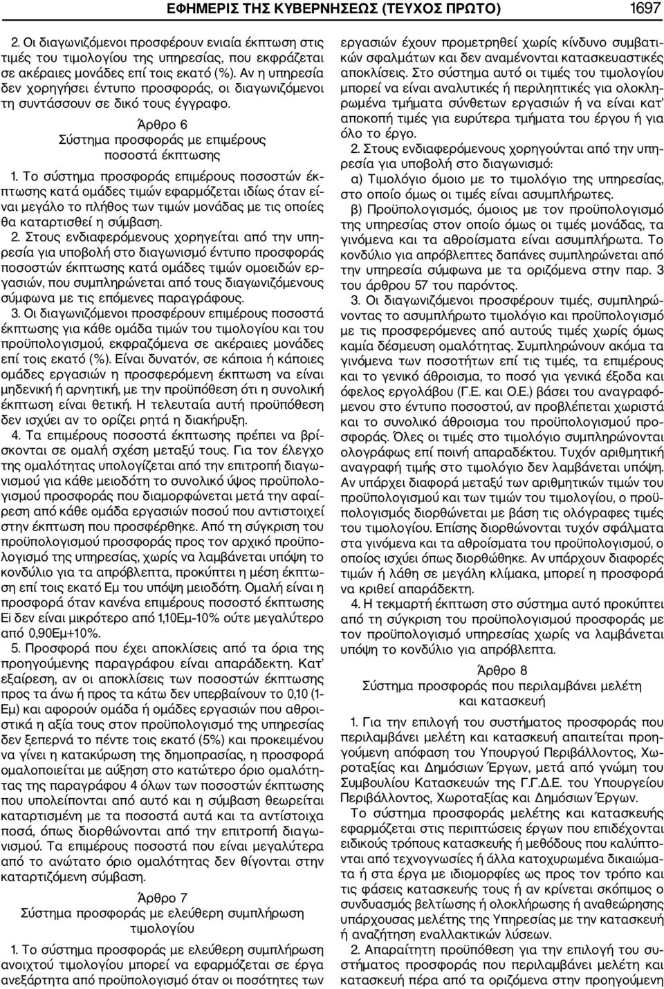 Το σύστημα προσφοράς επιμέρους ποσοστών έκ πτωσης κατά ομάδες τιμών εφαρμόζεται ιδίως όταν εί ναι μεγάλο το πλήθος των τιμών μονάδας με τις οποίες θα καταρτισθεί η σύμβαση. 2.