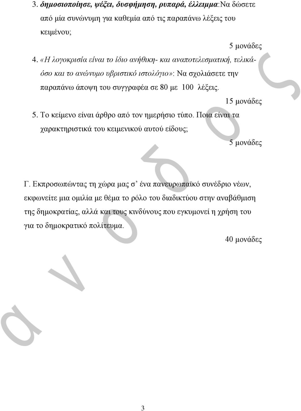 λέξεις. 15 μονάδες 5. Το κείμενο είναι άρθρο από τον ημερήσιο τύπο. Ποια είναι τα χαρακτηριστικά του κειμενικού αυτού είδους; 5 μονάδες Γ.