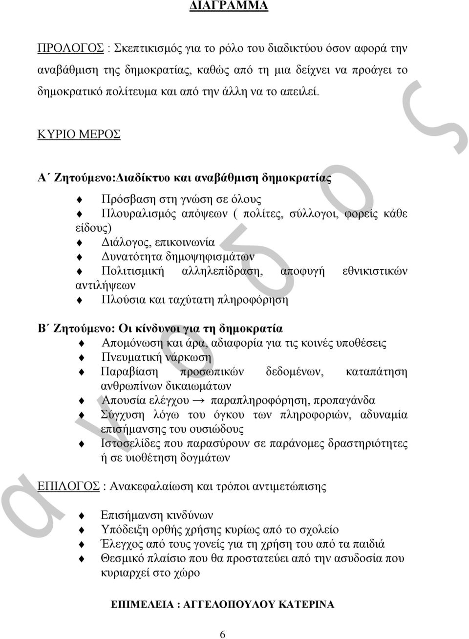 Πολιτισμική αλληλεπίδραση, αποφυγή εθνικιστικών αντιλήψεων Πλούσια και ταχύτατη πληροφόρηση Β Ζητούμενο: Οι κίνδυνοι για τη δημοκρατία Απομόνωση και άρα, αδιαφορία για τις κοινές υποθέσεις Πνευματική