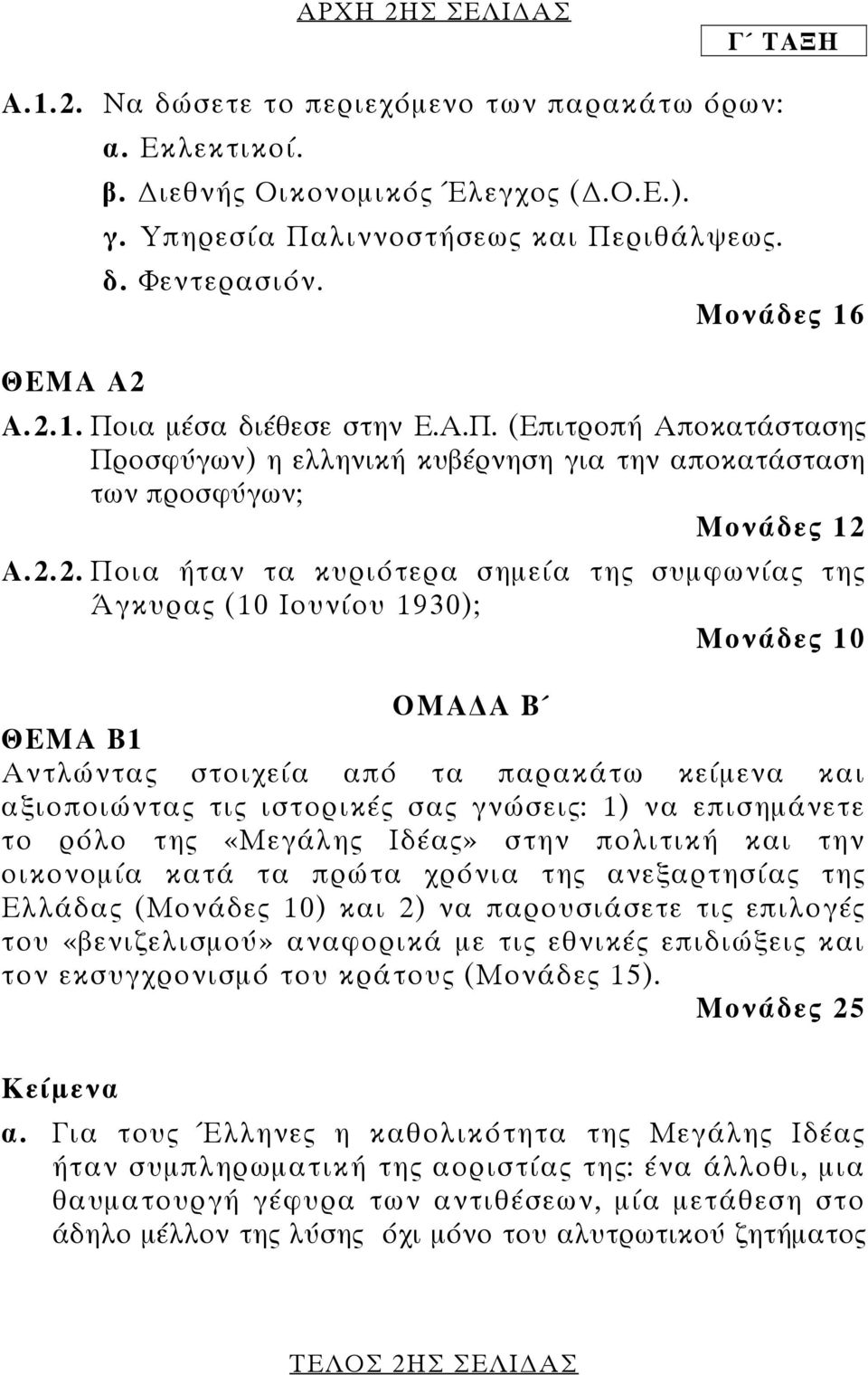 1. Ποια μέσα διέθεσε στην Ε.Α.Π. (Επιτροπή Αποκατάστασης Προσφύγων) η ελληνική κυβέρνηση για την αποκατάσταση των προσφύγων; Μονάδες 12 