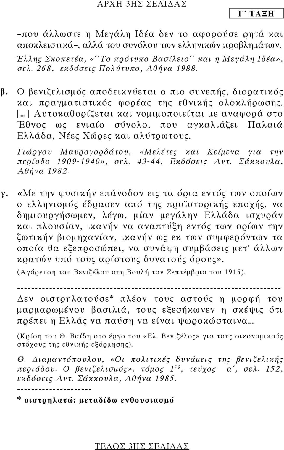 [ ] Αυτοκαθορίζεται και νομιμοποιείται με αναφορά στο Έθνος ως ενιαίο σύνολο, που αγκαλιάζει Παλαιά Ελλάδα, Νέες Χώρες και αλύτρωτους.